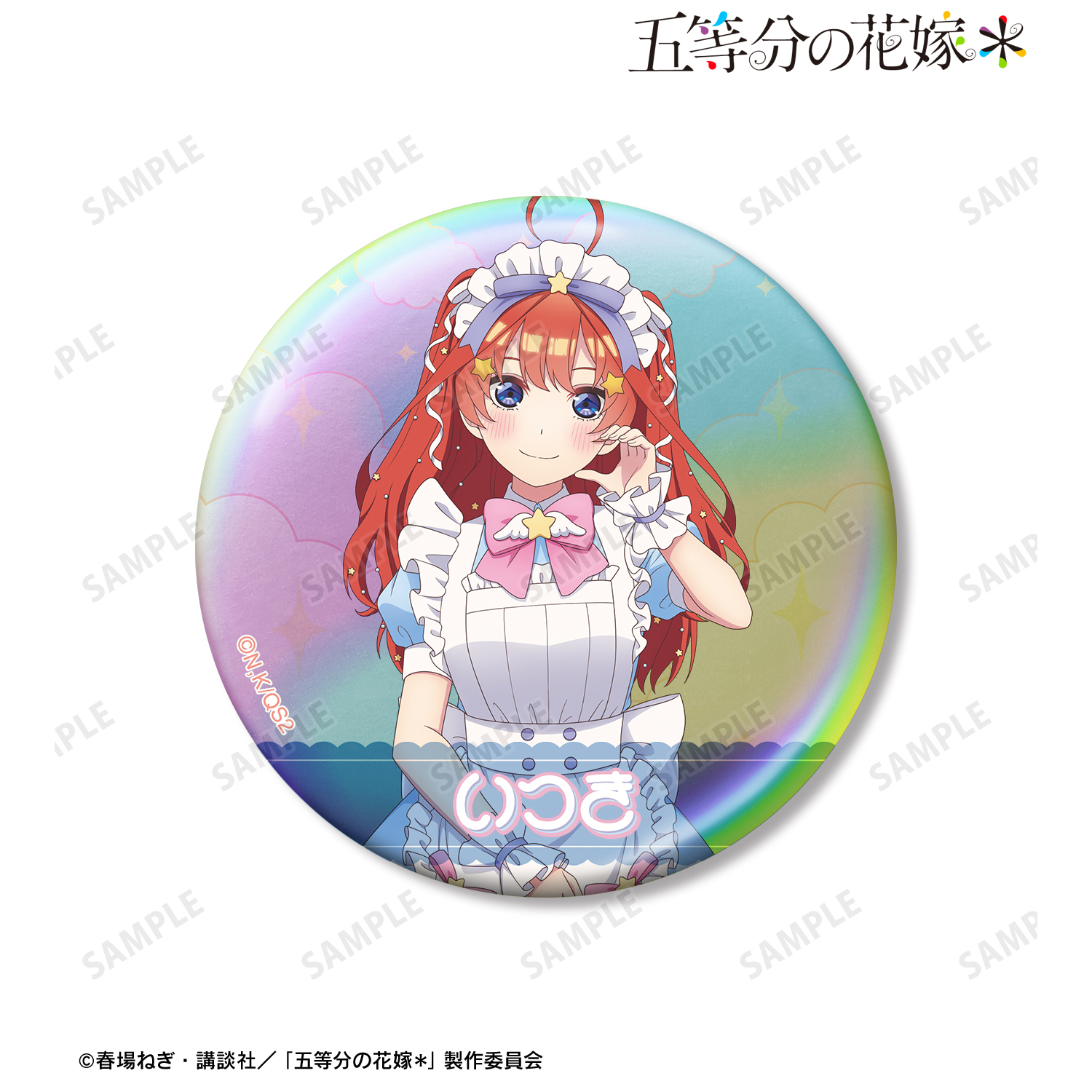 五等分の花嫁＊_描き下ろし 中野五月 メルヘンメイドver. 75mmオーロラ缶バッジ