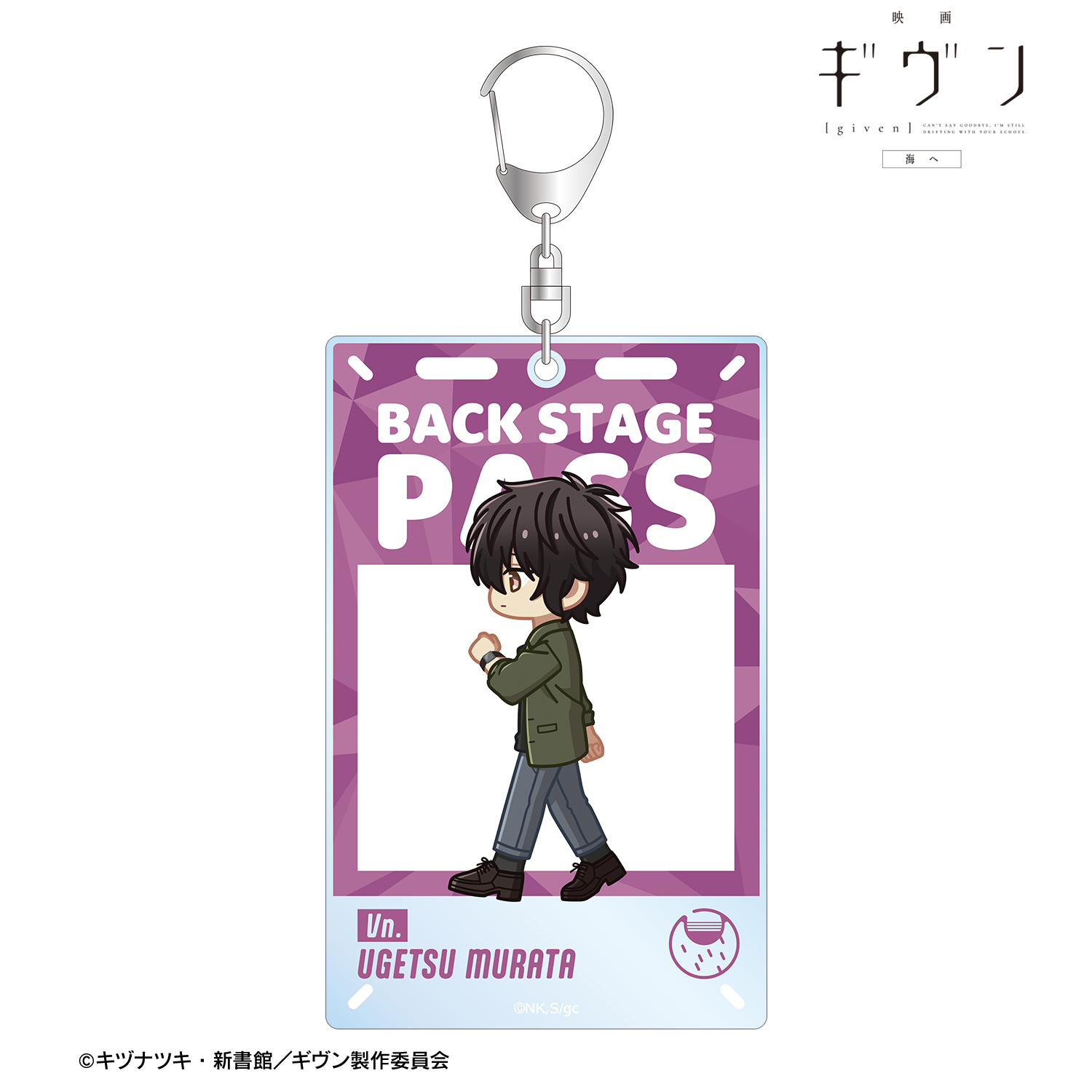 映画 ギヴン 海へ_村田 雨月 ちびとこ バックステージパス風BIGアクリルキーホルダー