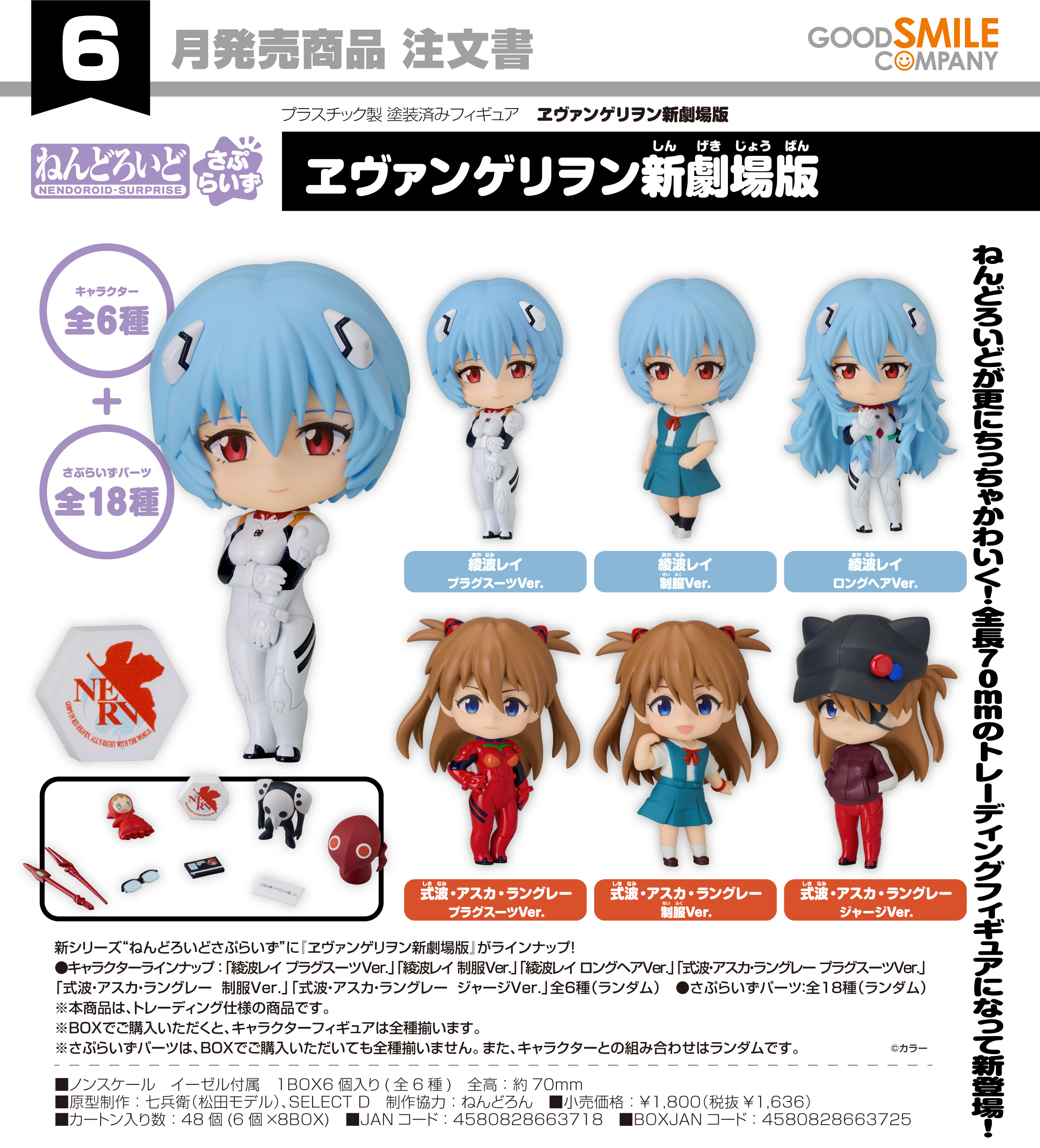 ヱヴァンゲリヲン新劇場版_ねんどろいどさぷらいず【BOX／6個入り】