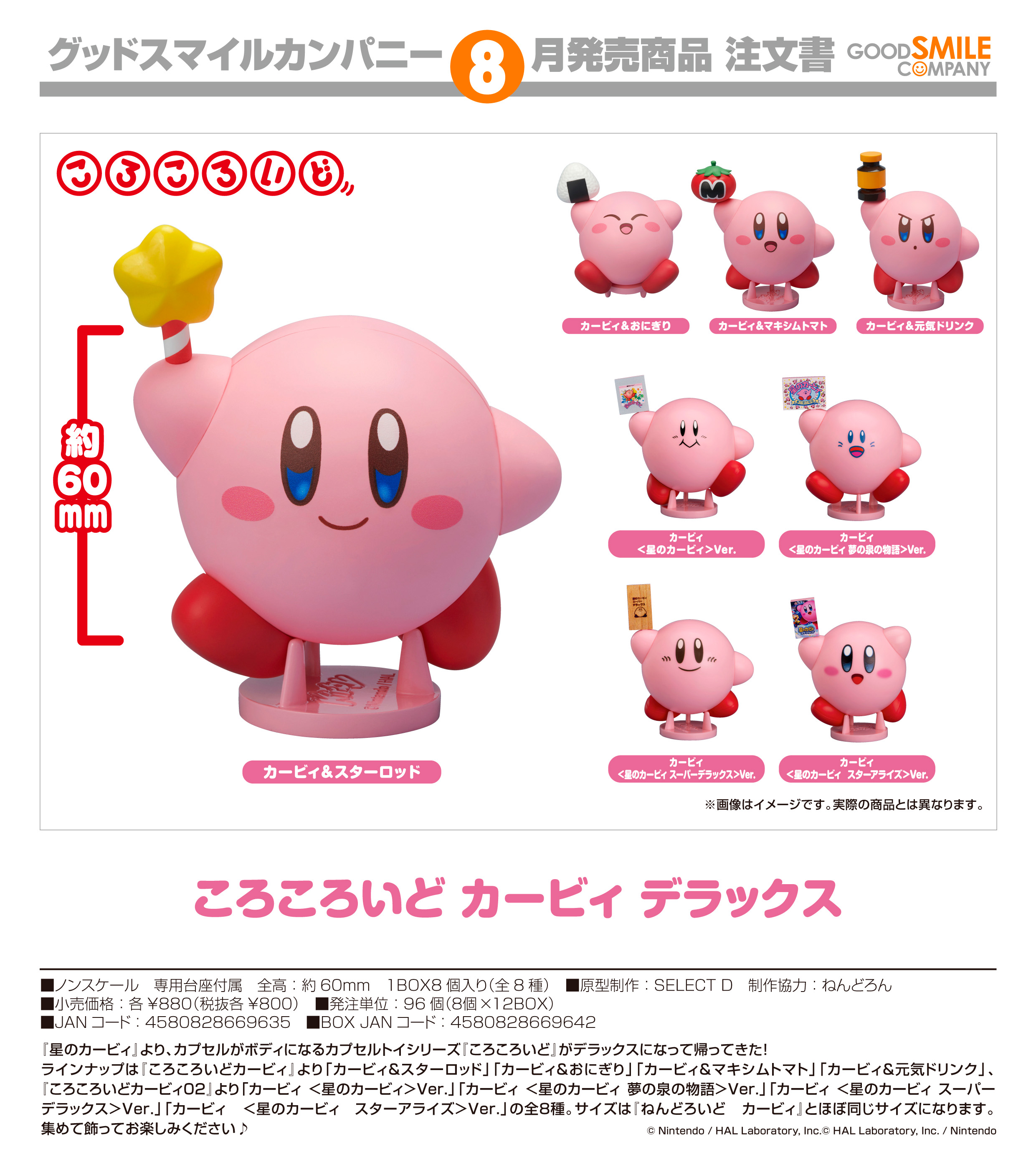 星のカービィ_ころころいど カービィ デラックス【BOX/8個入り】