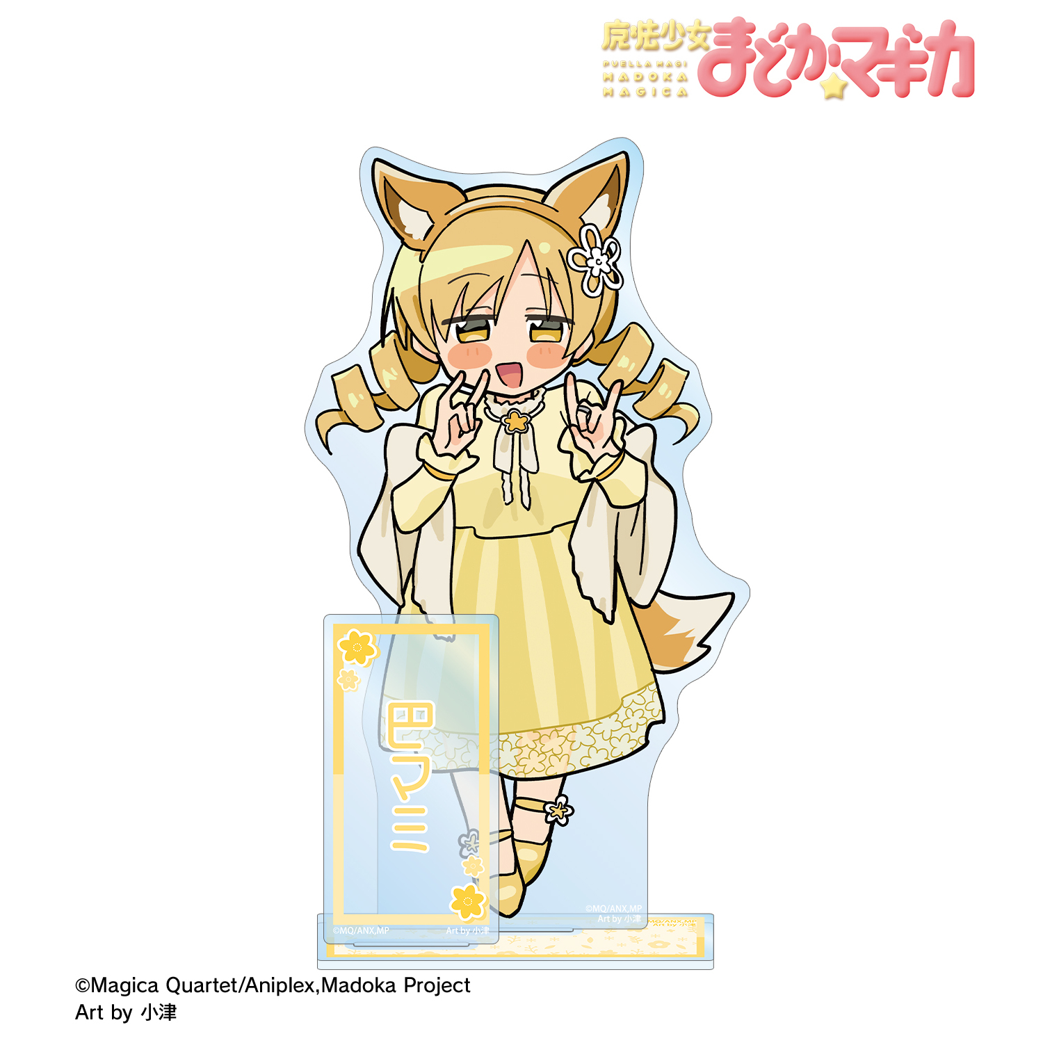 魔法少女まどか☆マギカ_描き起こし 巴マミ アニマルコーデver. Art by 小津 パーツ付きBIGアクリルスタンド