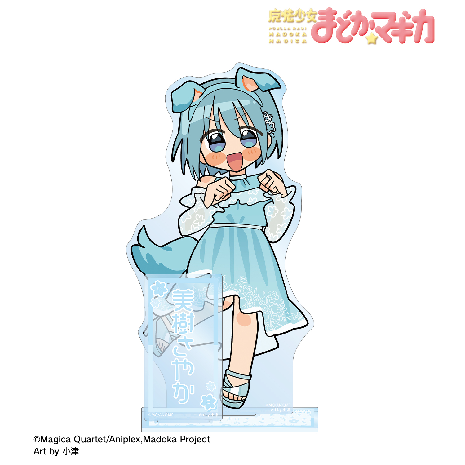 魔法少女まどか☆マギカ_描き起こし 美樹さやか アニマルコーデver. Art by 小津 パーツ付きBIGアクリルスタンド