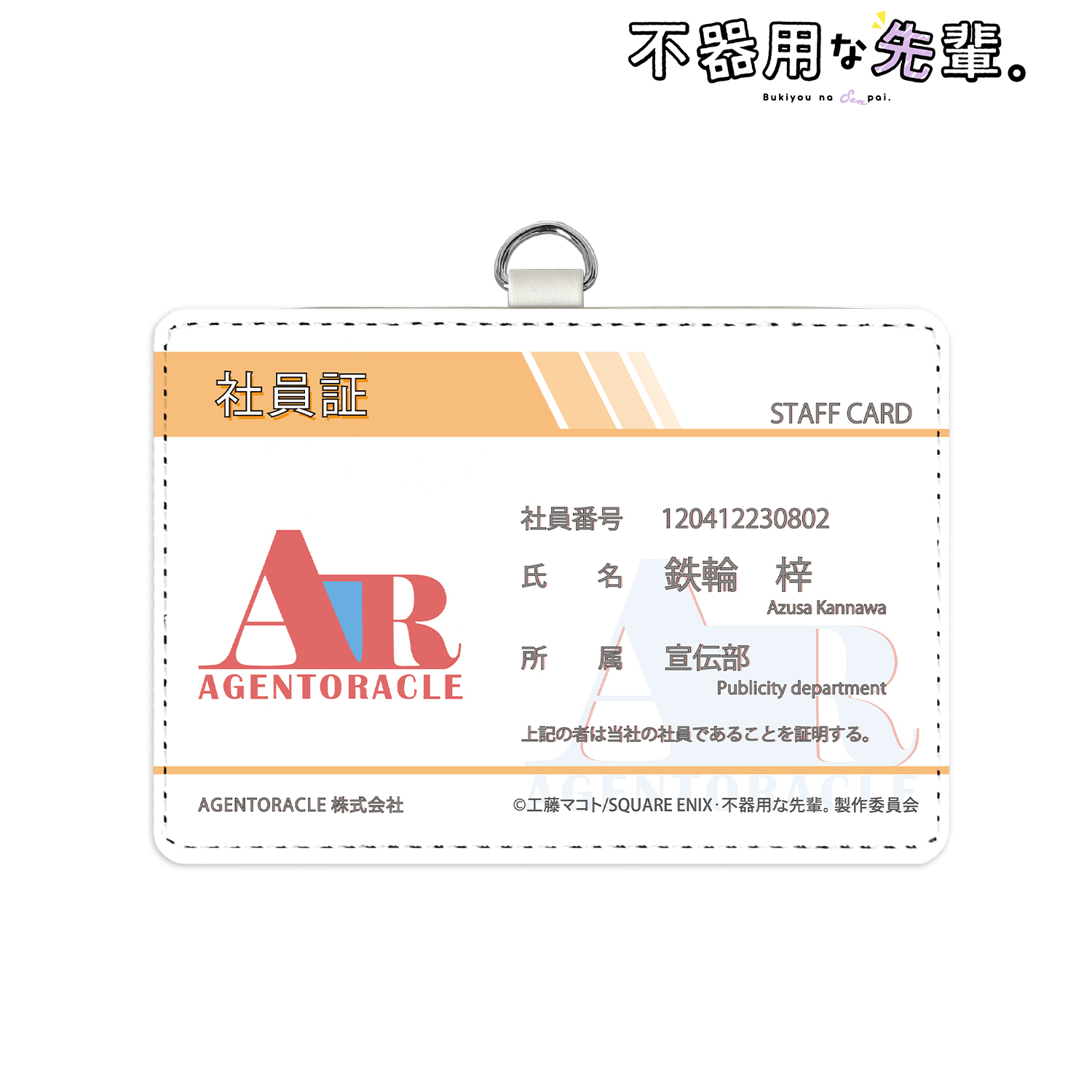 不器用な先輩。_鉄輪 梓 社員証風ネックストラップ付き2ポケットパスケース