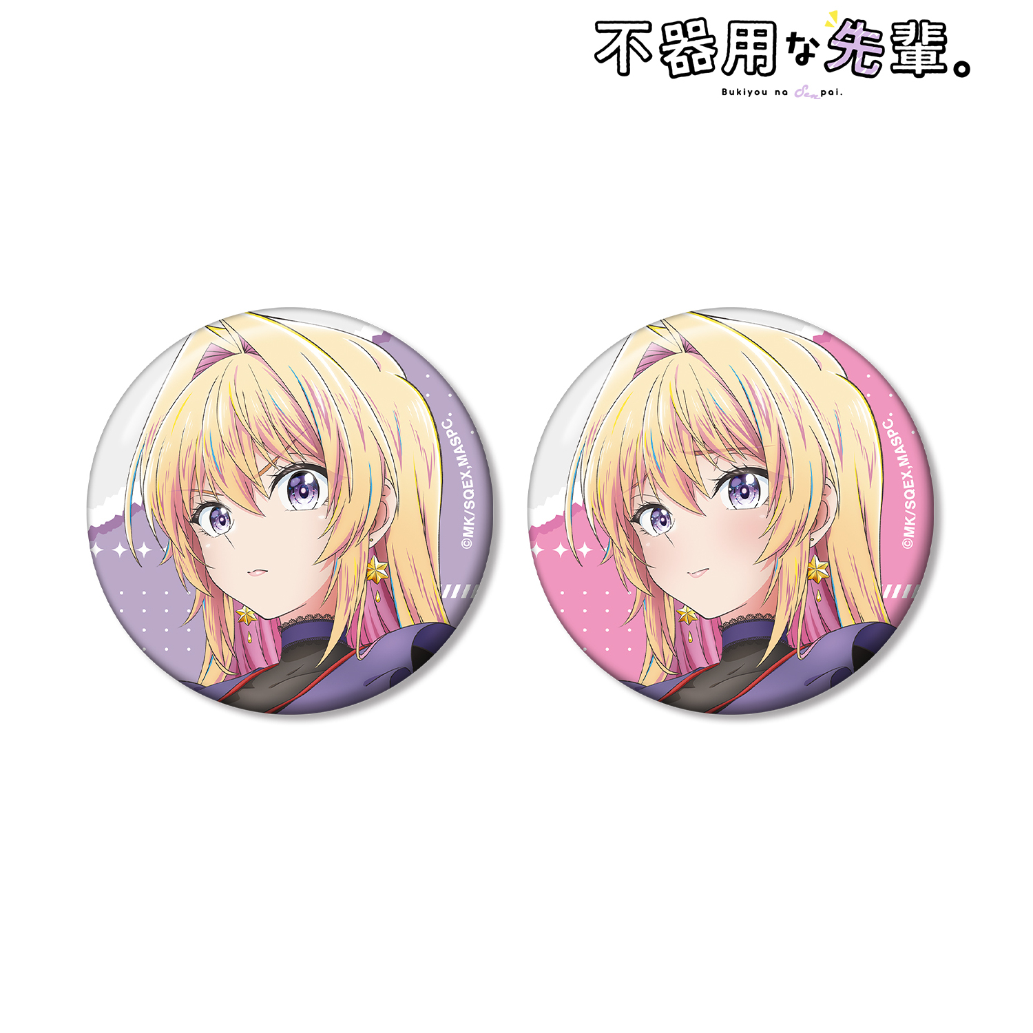 不器用な先輩。_鉄輪 梓 缶バッジ2個セット