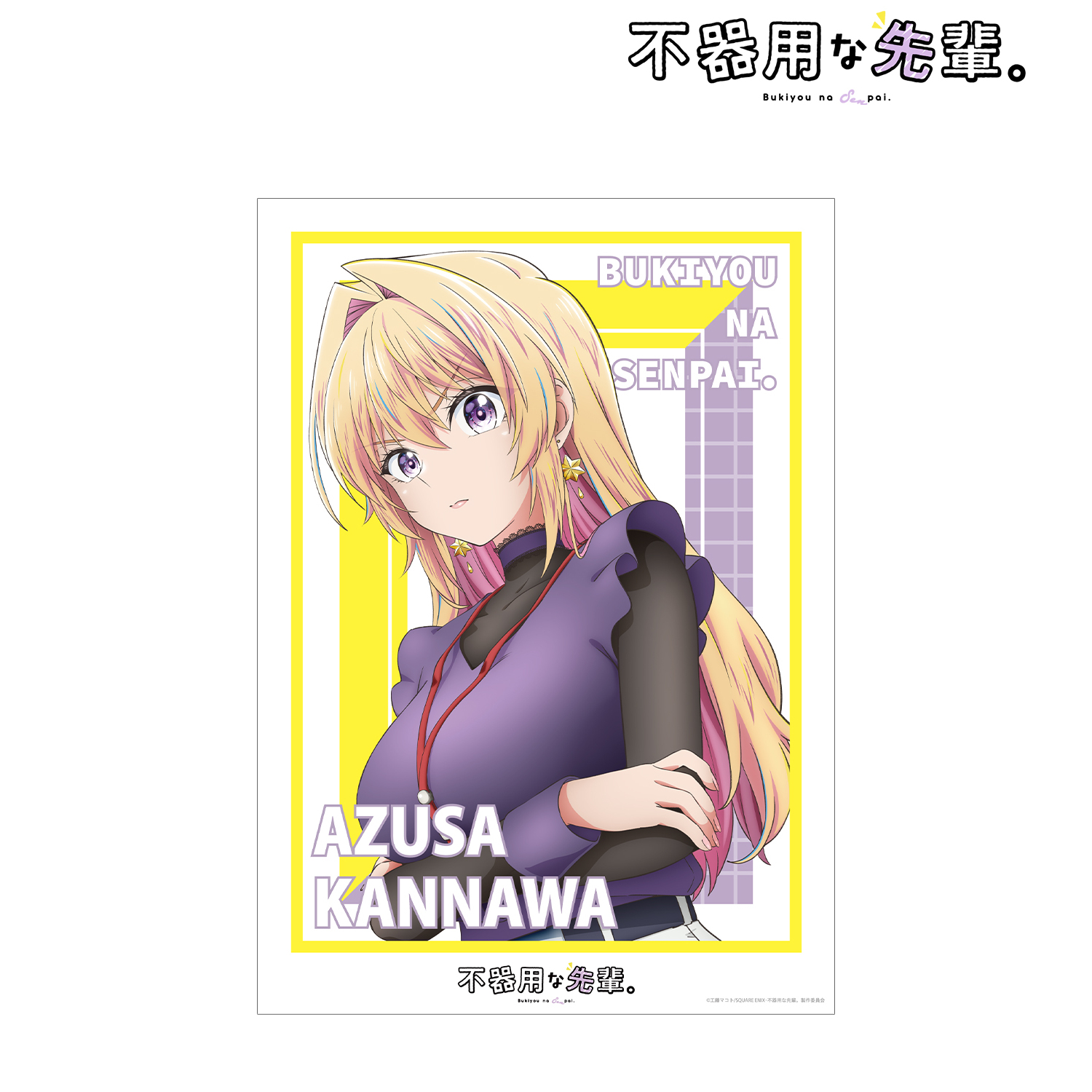 不器用な先輩。_ティザーイラスト A3マット加工ポスター