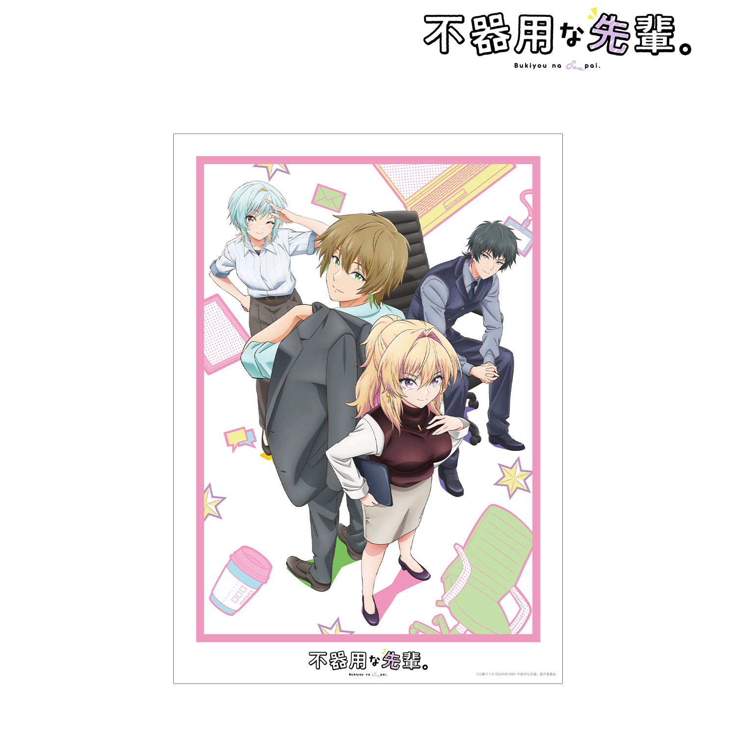 不器用な先輩。_メインビジュアル A3マット加工ポスター