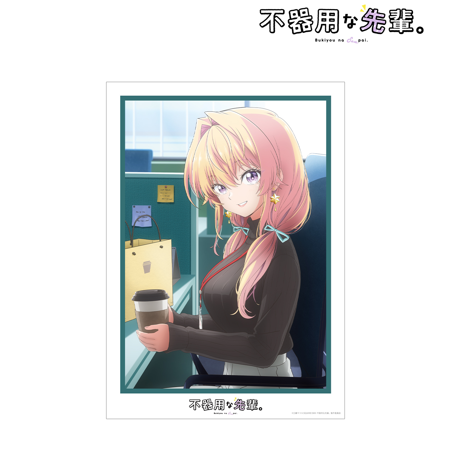 不器用な先輩。_鉄輪 梓 A3マット加工ポスター