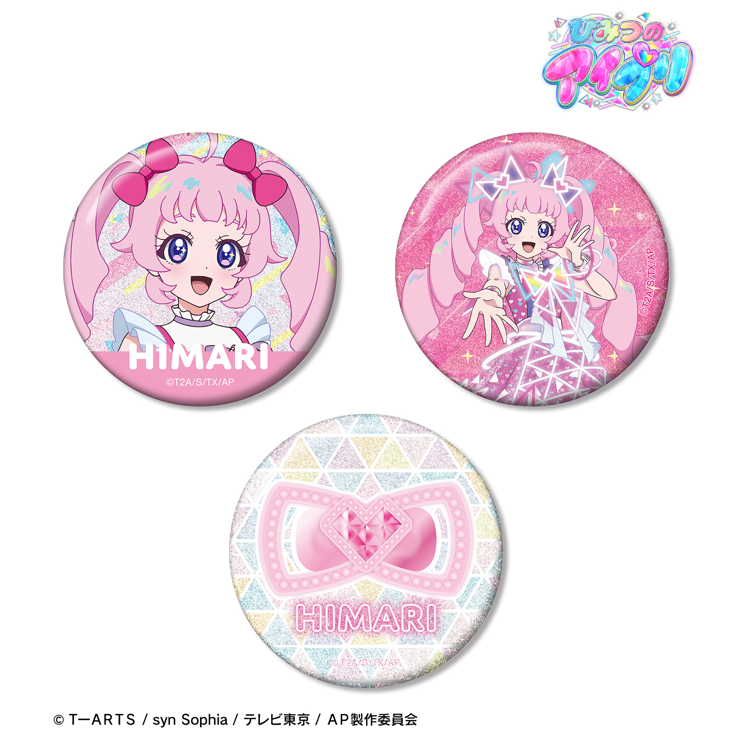 ひみつのアイプリ_青空 ひまり グリッター缶バッジ3個セット