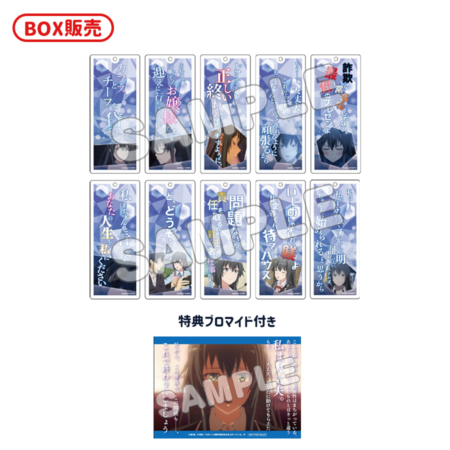 やはり俺の青春ラブコメはまちがっている。完_トレーディング セリフ入りアクリルキーホルダー(全10種)　雪乃　【コンプリートBOX／10個入り】