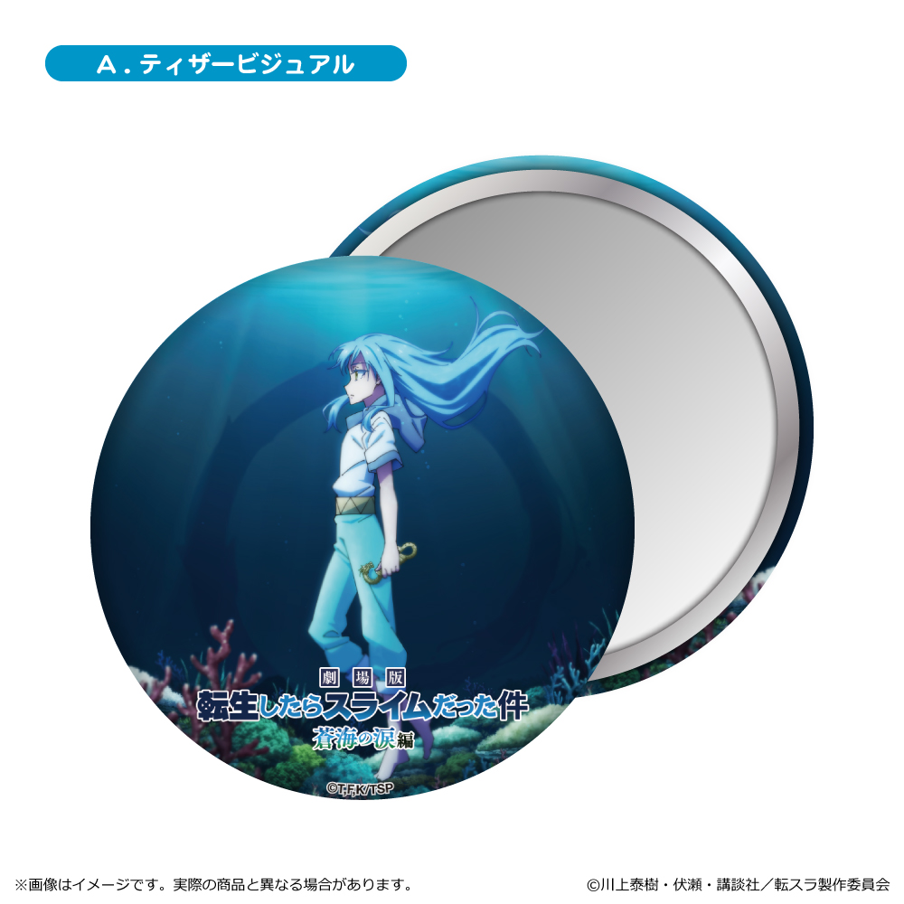 劇場版 転生したらスライムだった件 蒼海の涙編_缶ミラー/A. ティザービジュアル