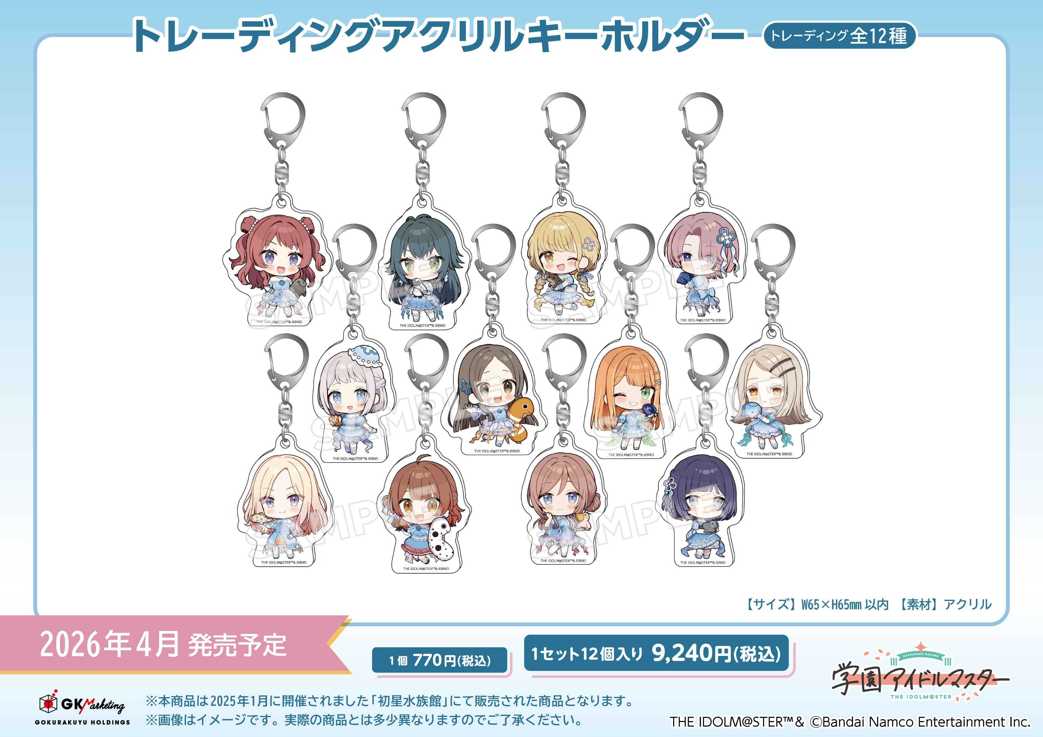 学園アイドルマスター×サンシャイン水族館_トレーディングアクリルキーホルダー 【OPP/12個入り】