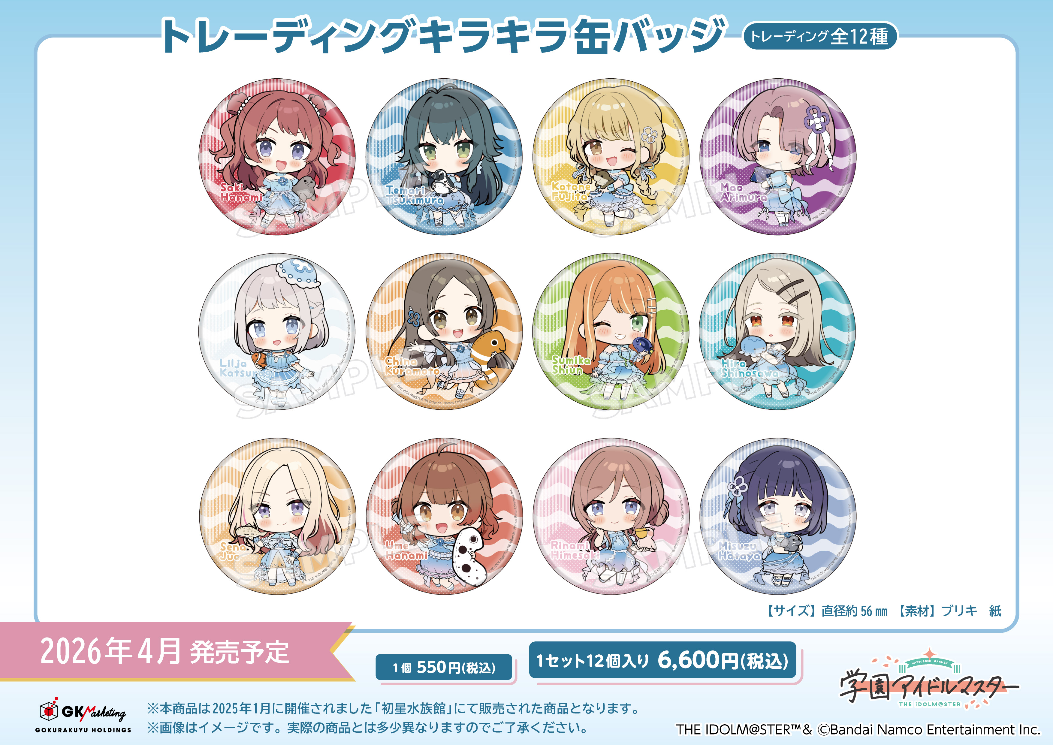 学園アイドルマスター×サンシャイン水族館_トレーディングキラキラ缶バッジ 【OPP/12個入り】