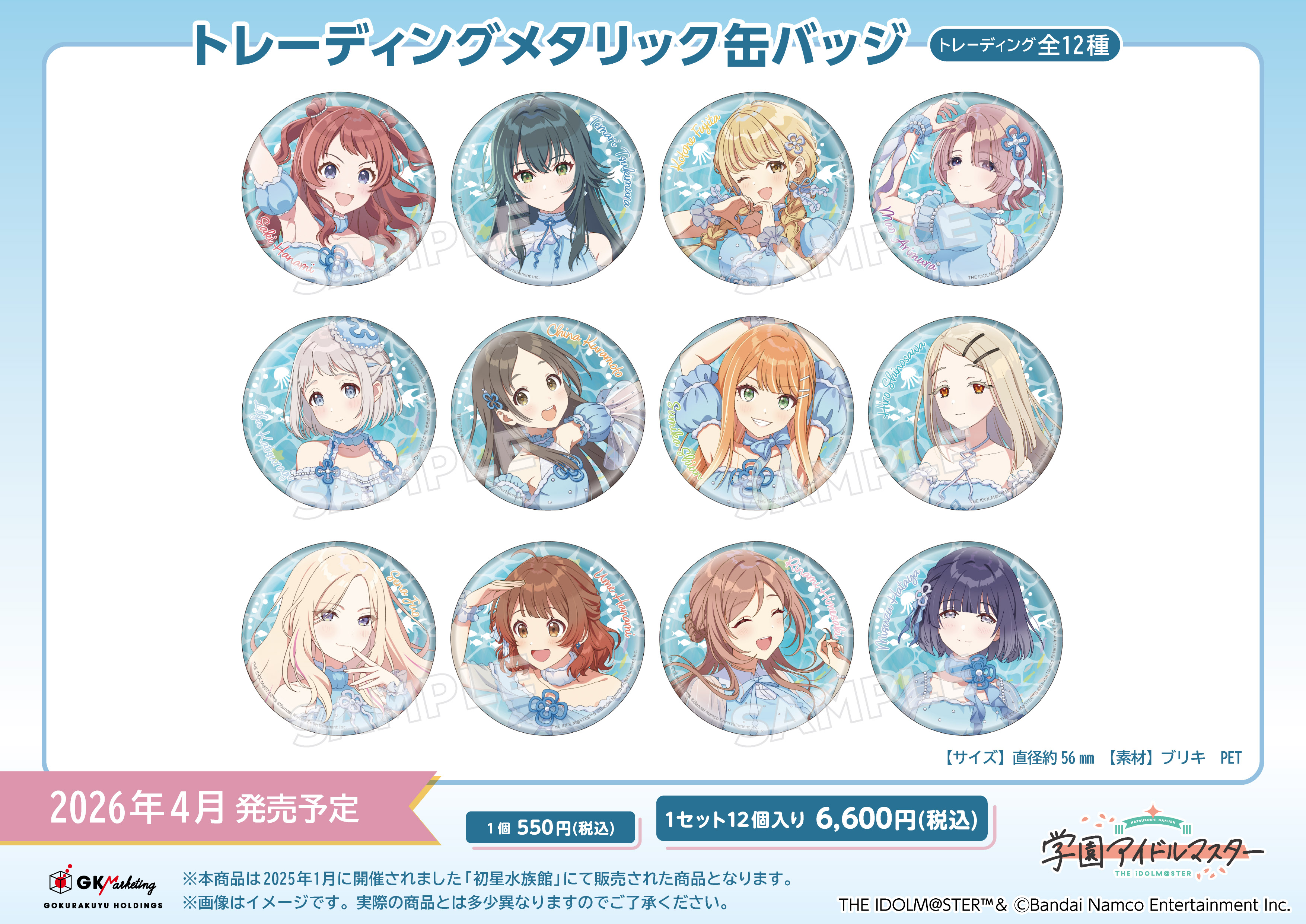 学園アイドルマスター×サンシャイン水族館_トレーディングメタリック缶