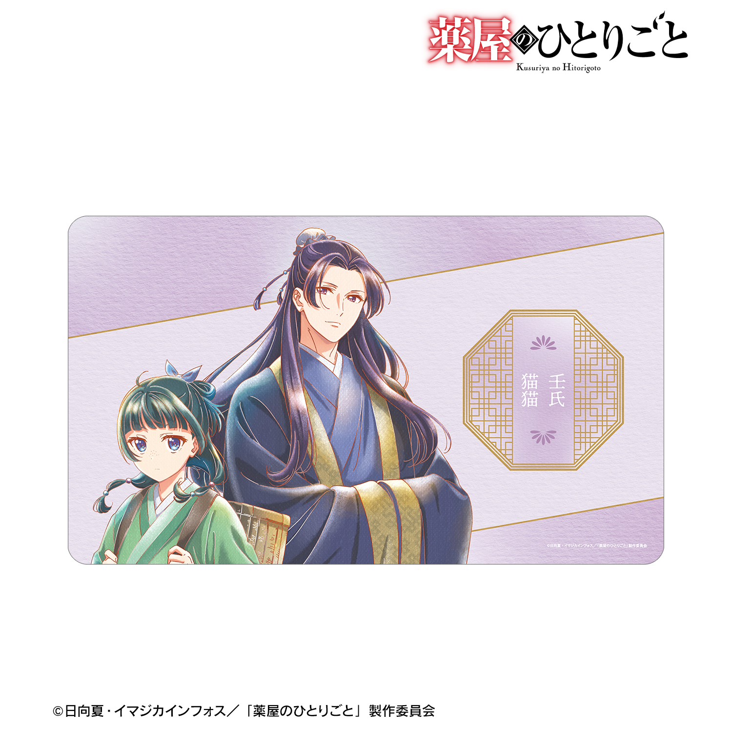 薬屋のひとりごと_猫猫&壬氏 Ani-Art aqua label マルチデスクマット ver.B