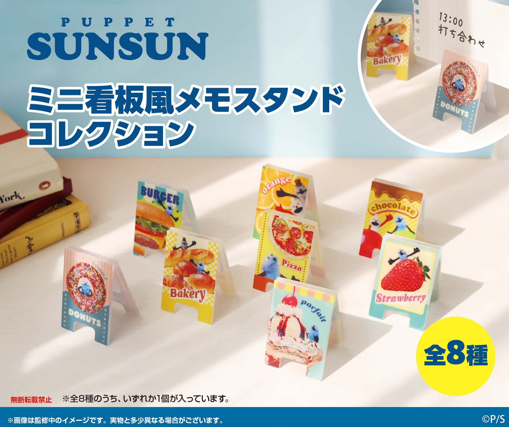 パペットスンスン_ミニ看板風メモスタンドコレクション【BOX／8個入り】