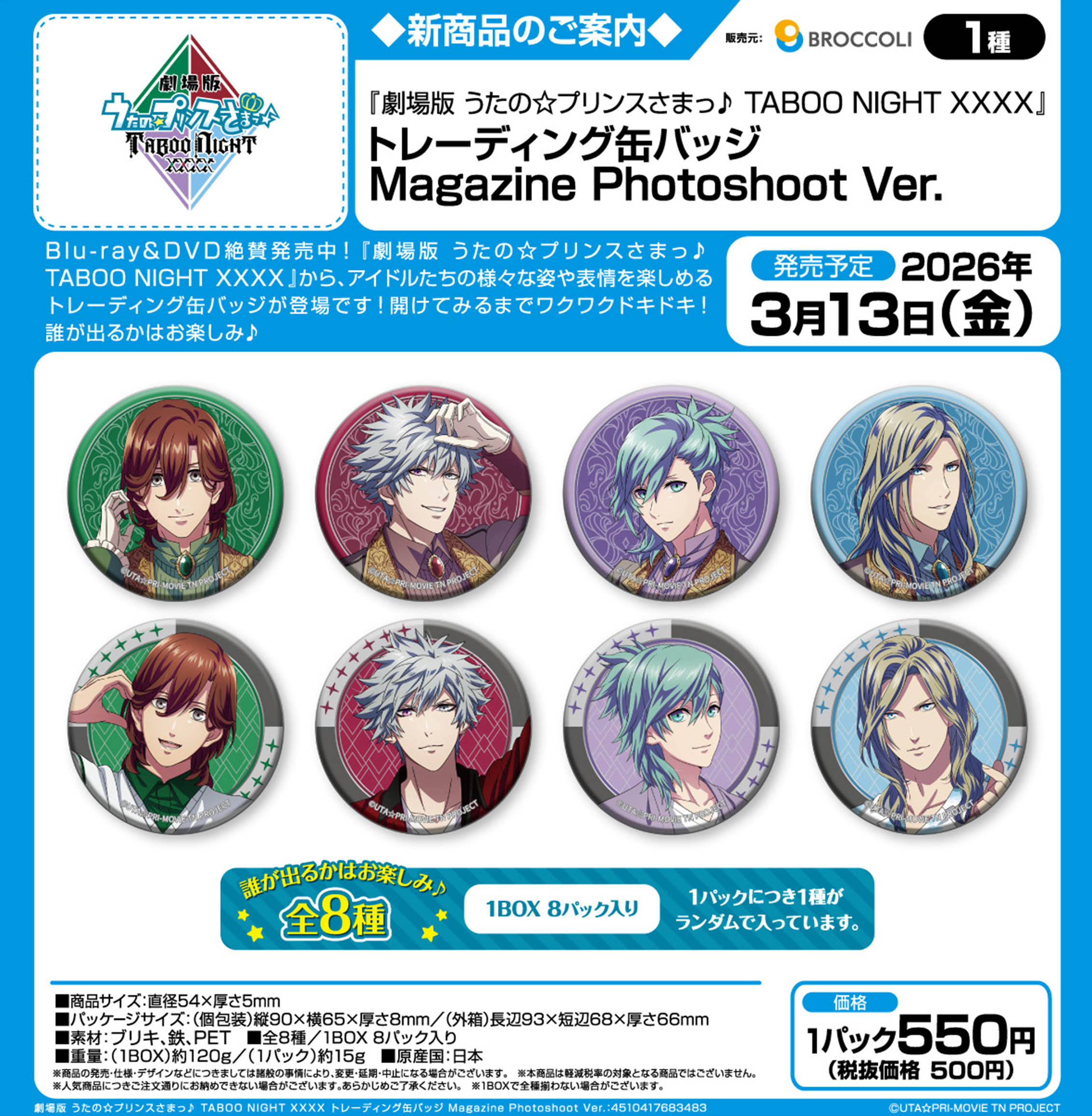 劇場版 うたの☆プリンスさまっ♪TABOO NIGHT XXXX_トレーディング缶バッジ Magazine Photoshoot Ver.【BOX／8個入り】