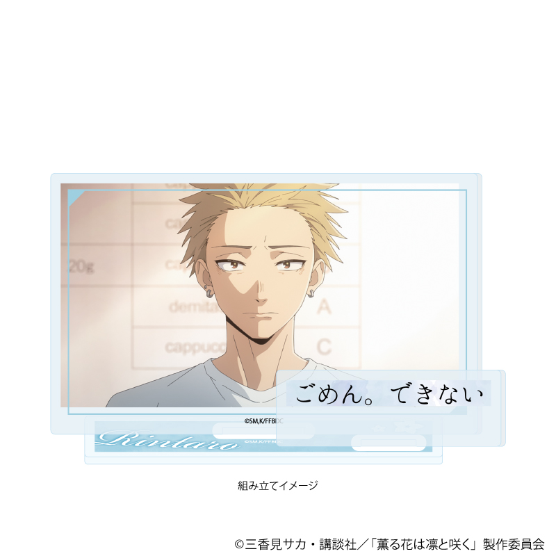 薫る花は凛と咲く_アクリルスタンドプレート01/A(場面写イラスト)