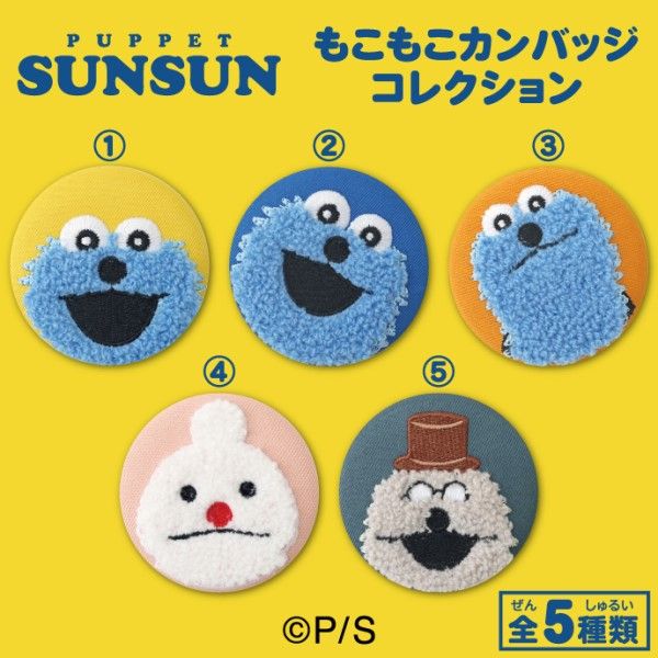 パペットスンスン_もこもこカンバッジコレクション【BOX／5個入り