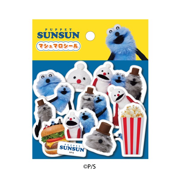 パペットスンスン_マシュマロシール