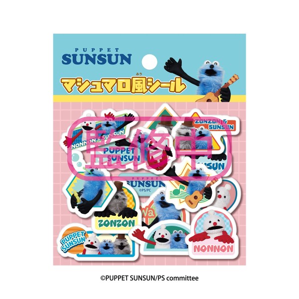 パペットスンスン_マシュマロ風シール 2