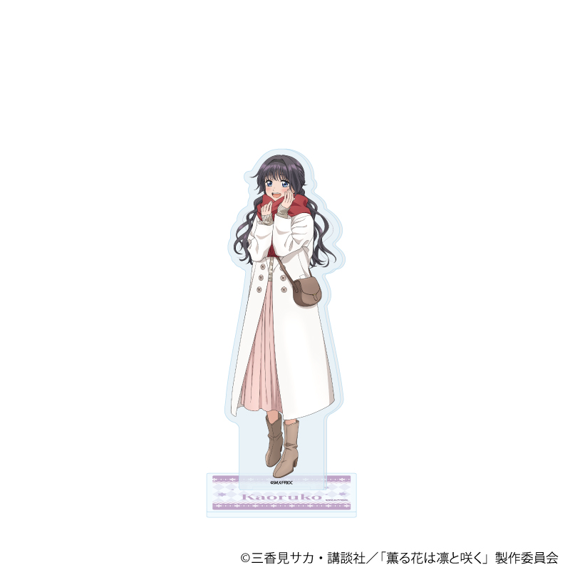 薫る花は凛と咲く_アクリルスタンド06/和栗薫子(描き下ろしイラスト)