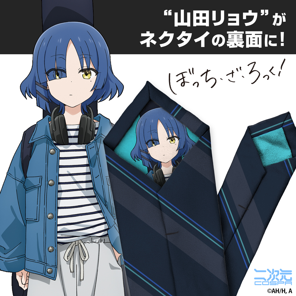 ぼっち・ざ・ろっく!_山田リョウ ネクタイ