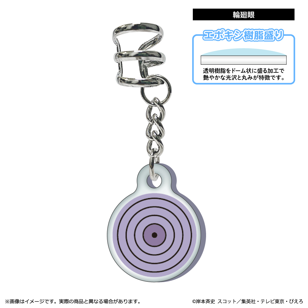 NARUTO-ナルト- 疾風伝_イヤーカフ 輪廻眼