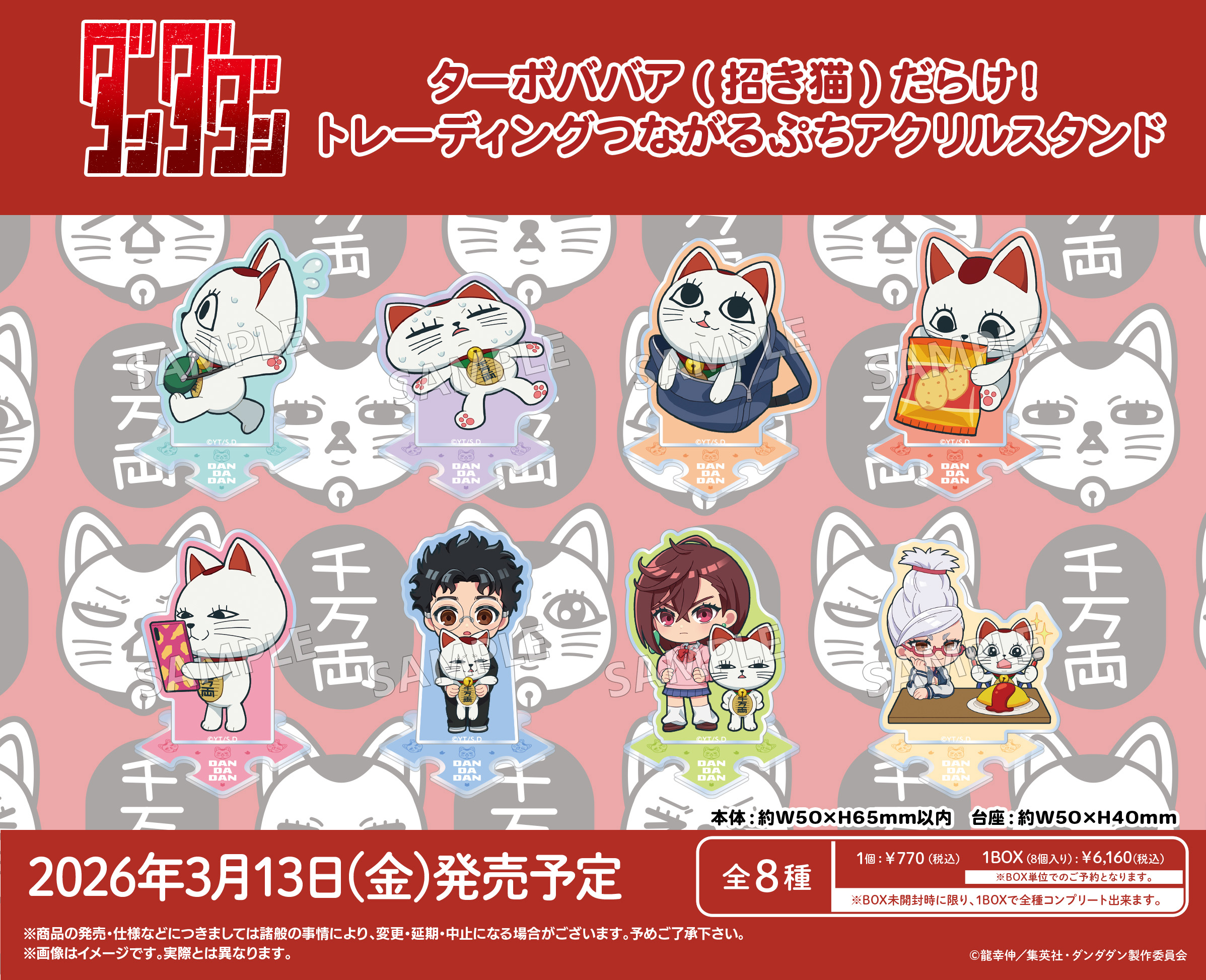 ダンダダン_ターボババア(招き猫)だらけ! トレーディングつながるぷちアクリルスタンド【コンプリートBOX／8個入り】