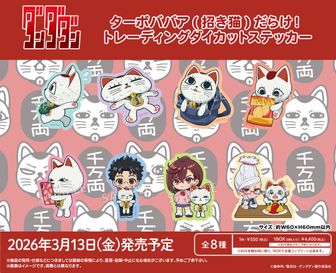 ダンダダン_アクリルキーホルダー G ターボババア② | 公式グッズ