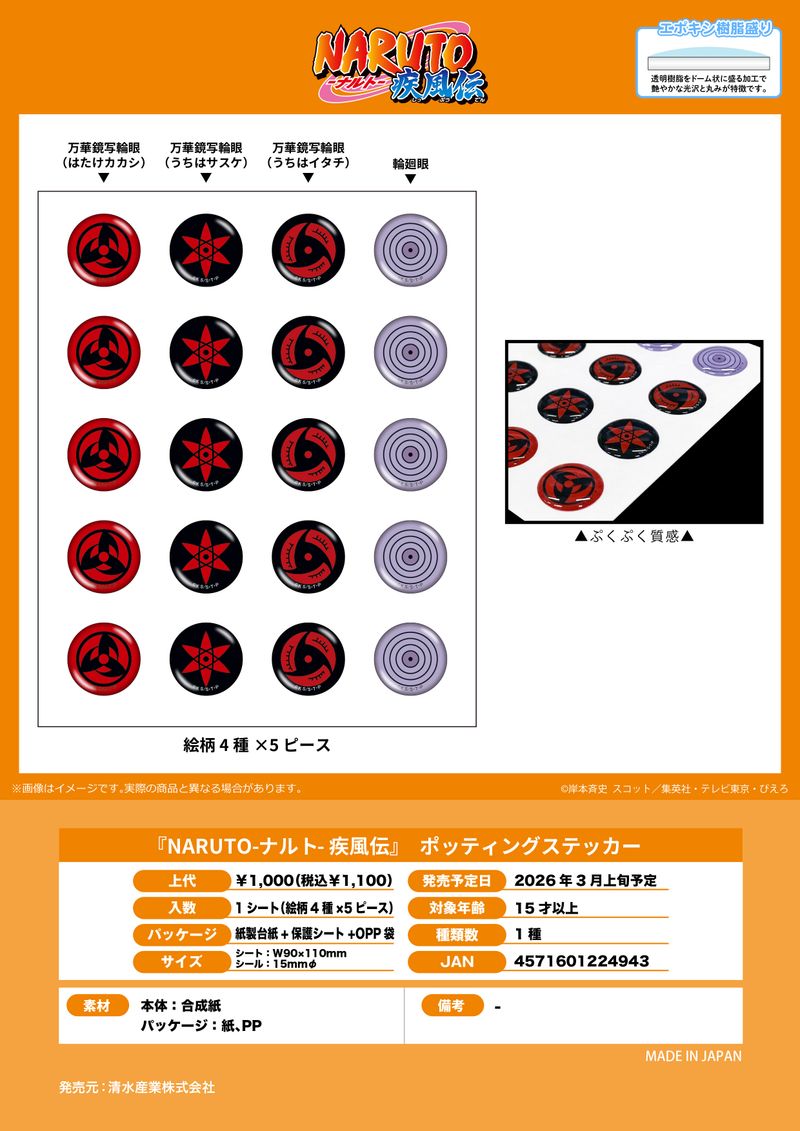 NARUTO-ナルト- 疾風伝_ポッティングステッカー | NARUTO公式グッズ