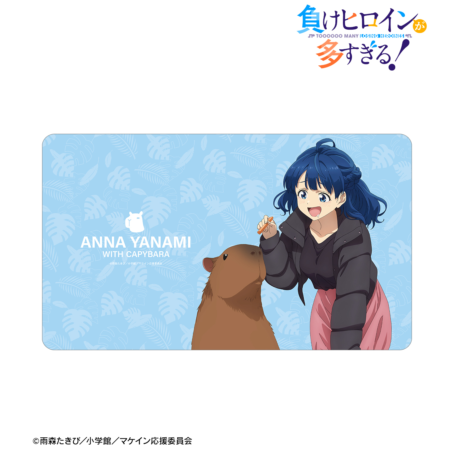 負けヒロインが多すぎる！_描き下ろし 八奈見 杏菜 動物とのふれあいver. マルチデスクマット