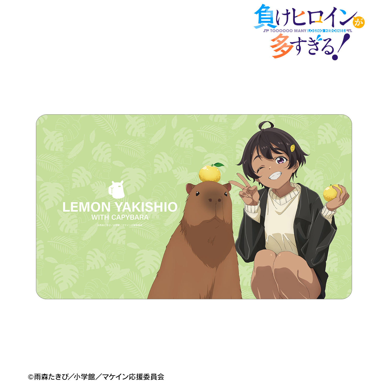 負けヒロインが多すぎる！_描き下ろし 焼塩 檸檬 動物とのふれあいver. マルチデスクマット