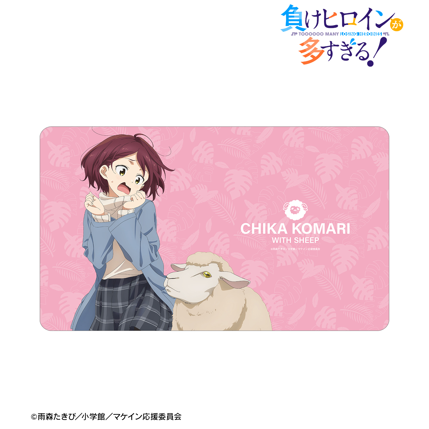 負けヒロインが多すぎる！_描き下ろし 小鞠 知花 動物とのふれあいver. マルチデスクマット