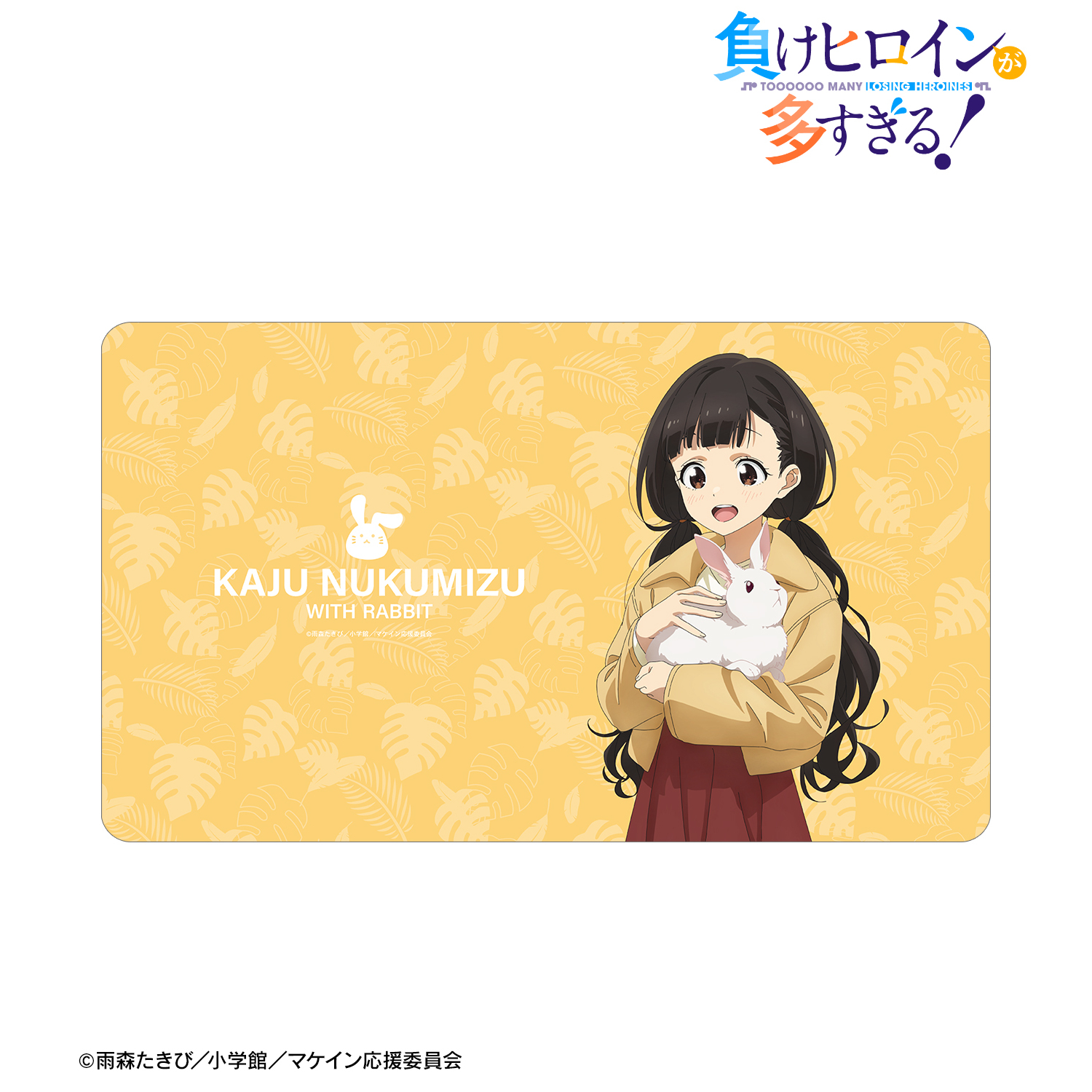 負けヒロインが多すぎる！_描き下ろし 温水 佳樹 動物とのふれあいver. マルチデスクマット