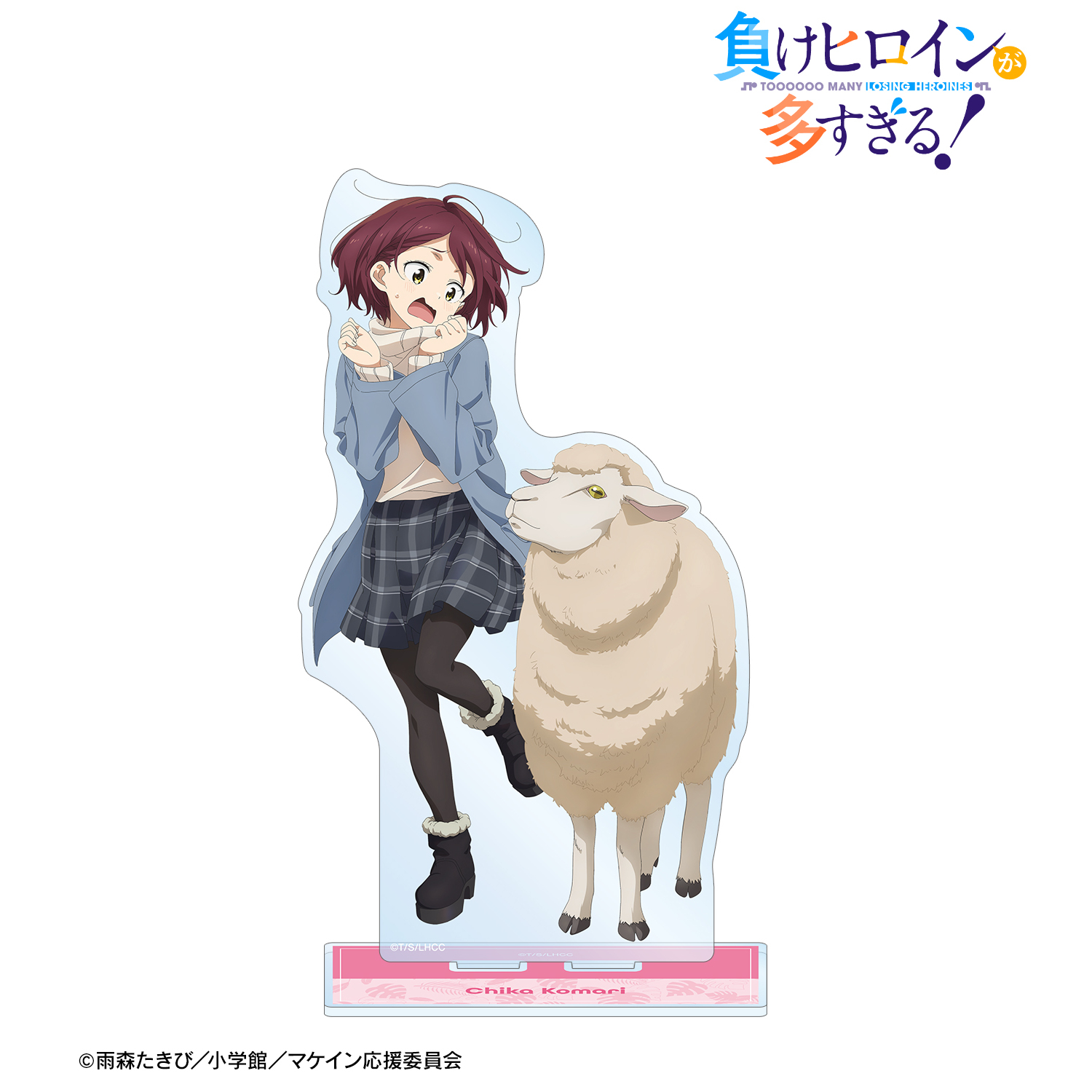 負けヒロインが多すぎる！_描き下ろし 小鞠 知花 動物とのふれあいver. BIGアクリルスタンド