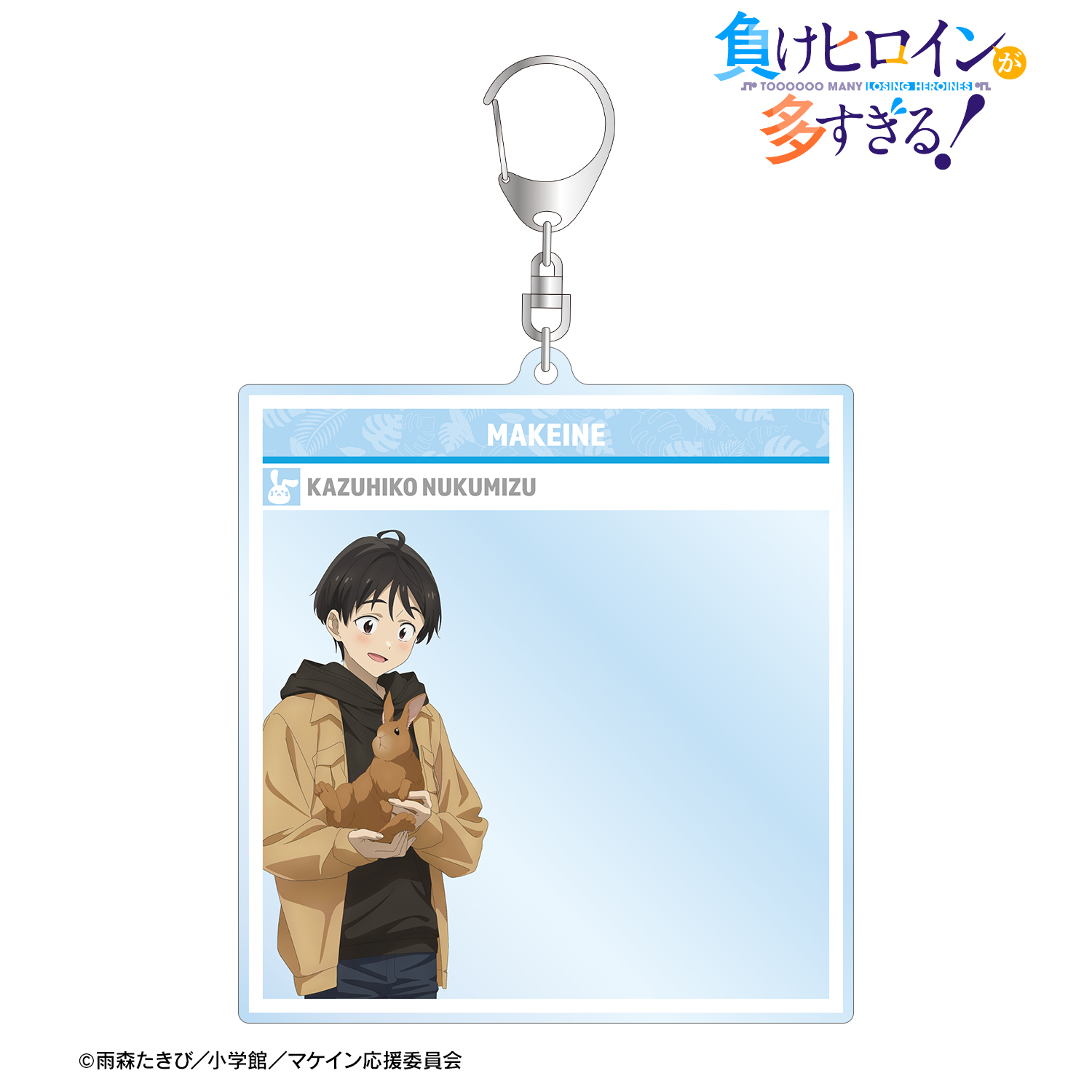 負けヒロインが多すぎる！_描き下ろし 温水 和彦 動物とのふれあいver. SNS風BIGアクリルキーホルダー