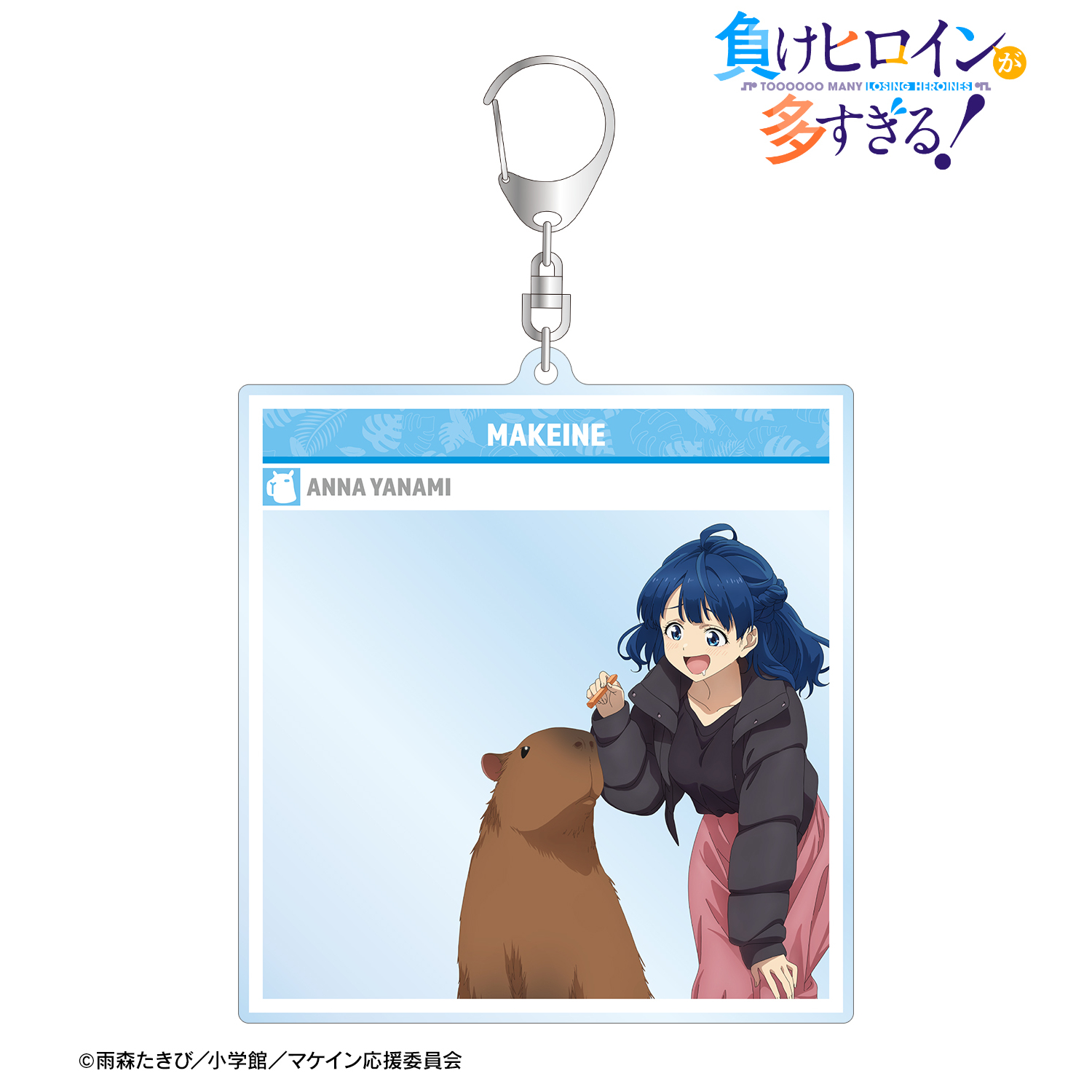 負けヒロインが多すぎる！_描き下ろし 八奈見 杏菜 動物とのふれあいver. SNS風BIGアクリルキーホルダー