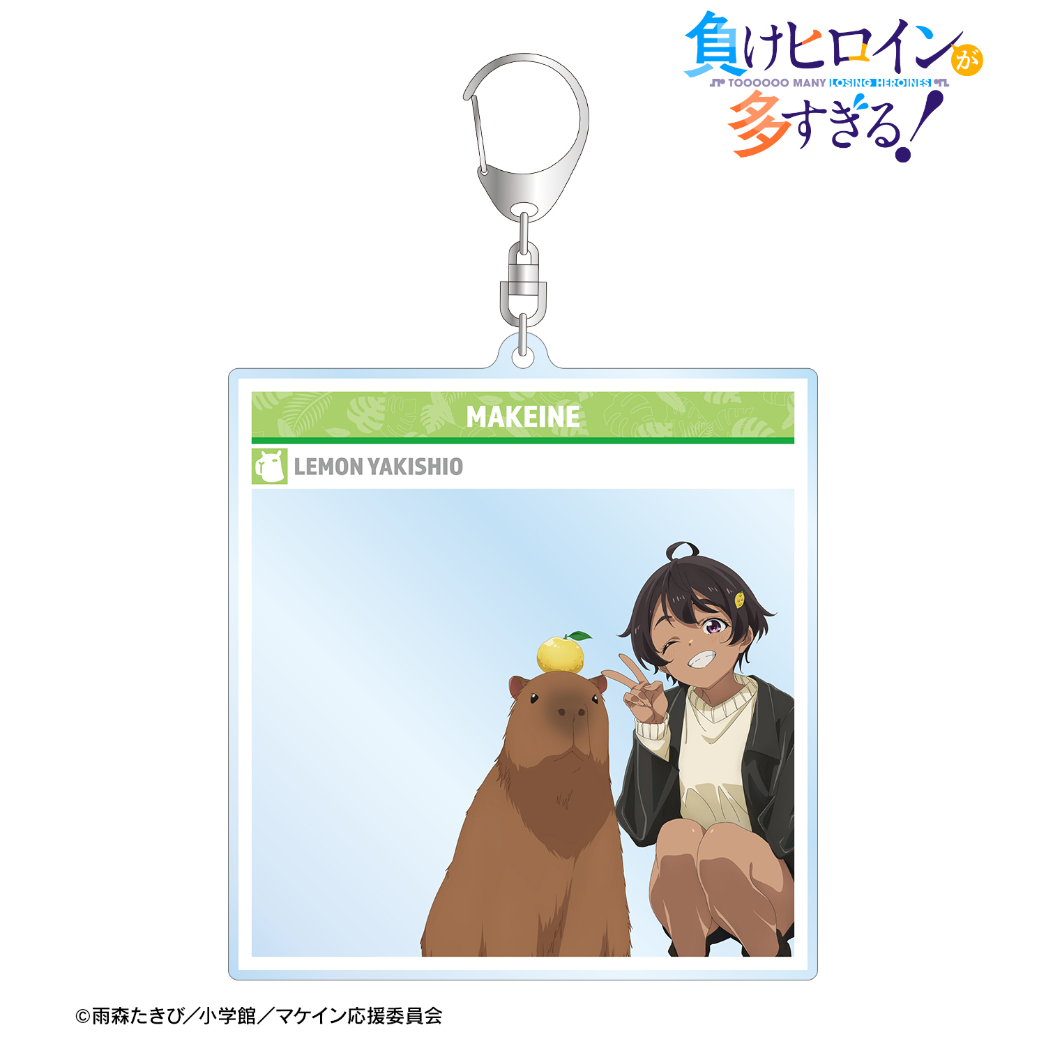 負けヒロインが多すぎる！_描き下ろし 焼塩 檸檬 動物とのふれあいver. SNS風BIGアクリルキーホルダー