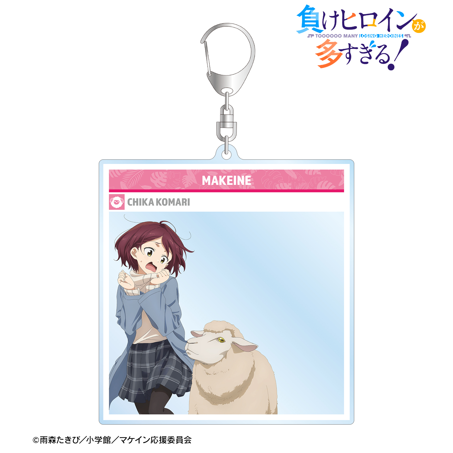 負けヒロインが多すぎる！_描き下ろし 小鞠 知花 動物とのふれあいver. SNS風BIGアクリルキーホルダー