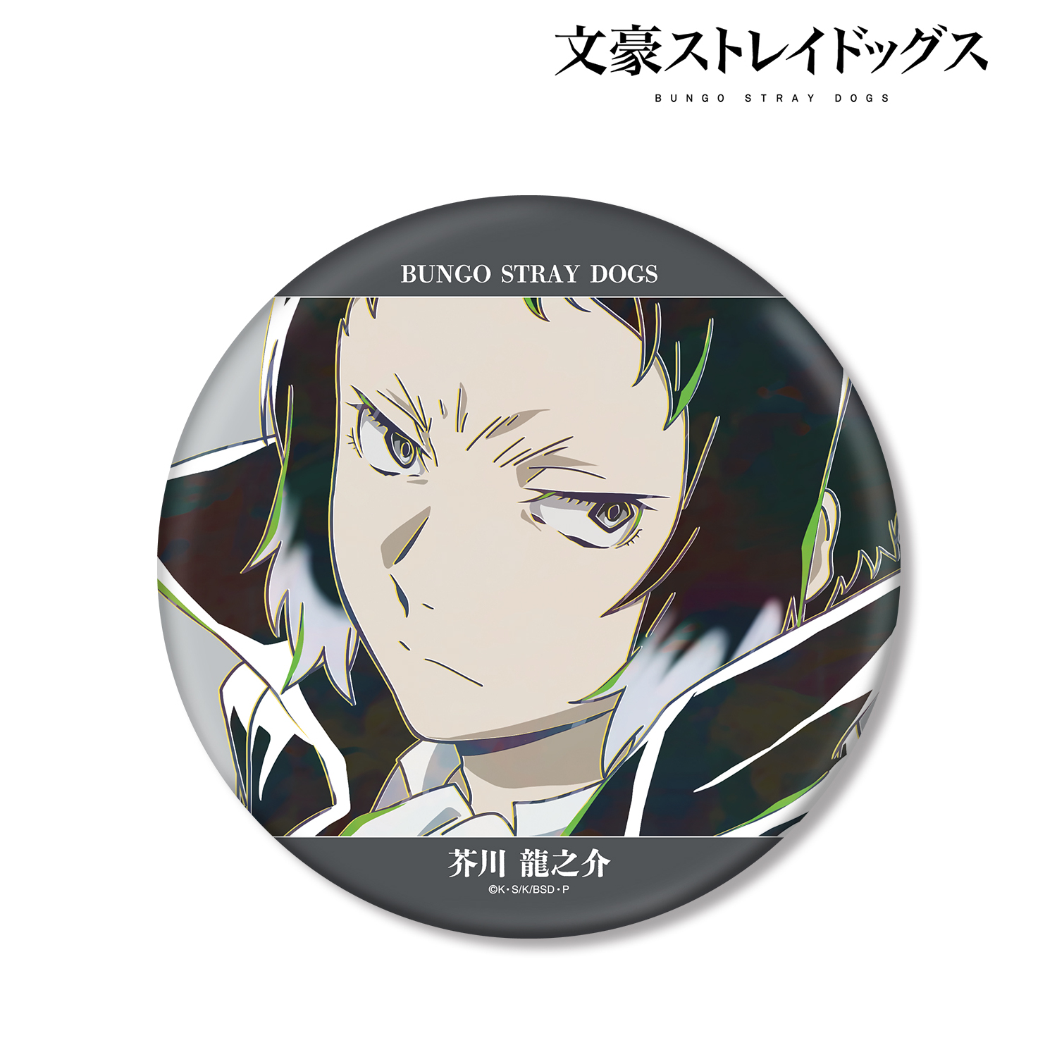 文豪ストレイドッグス_芥川龍之介 Ani-Art 第5弾 BIG缶バッジ