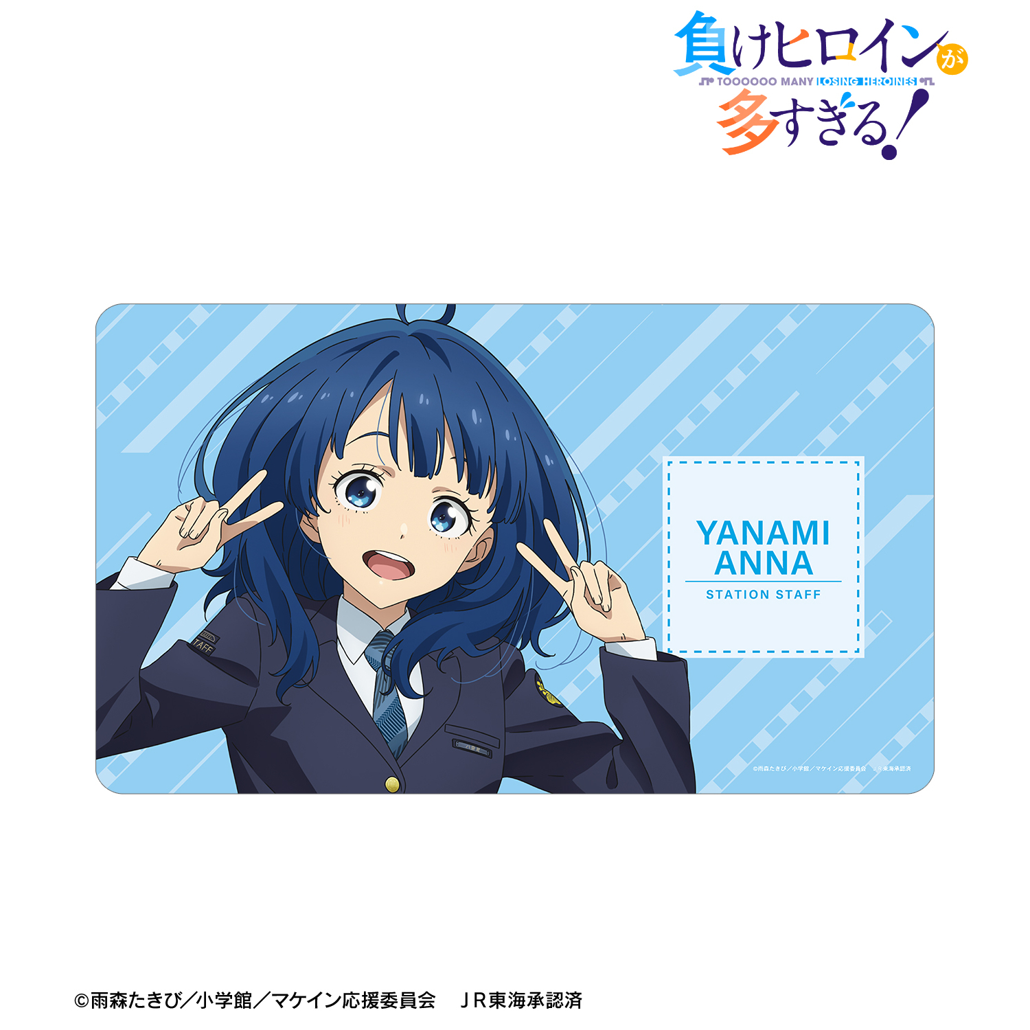 負けヒロインが多すぎる！_描き下ろし 八奈見 杏菜 駅員ver. 第2弾 マルチデスクマット