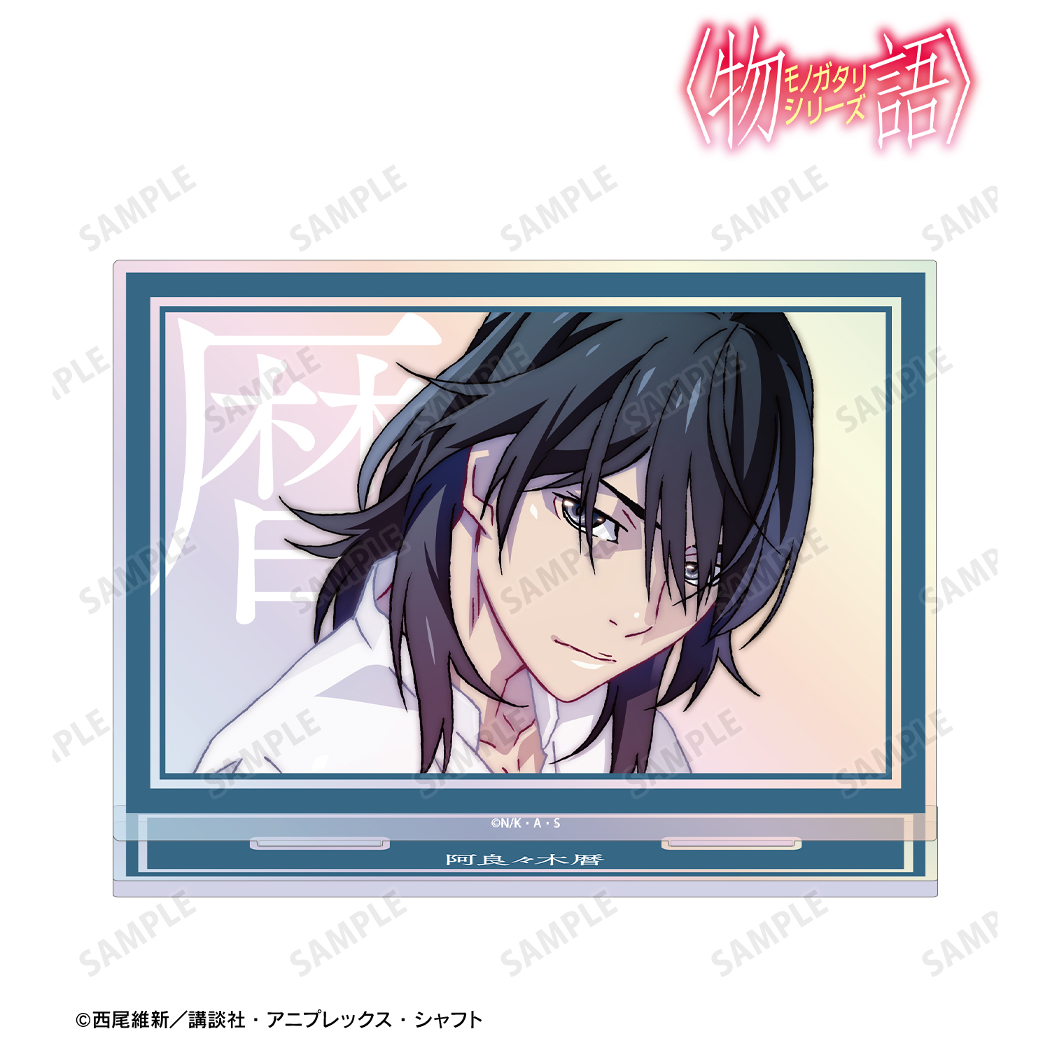 〈物語〉シリーズ_阿良々木暦 オーロラBIGアクリルスタンド