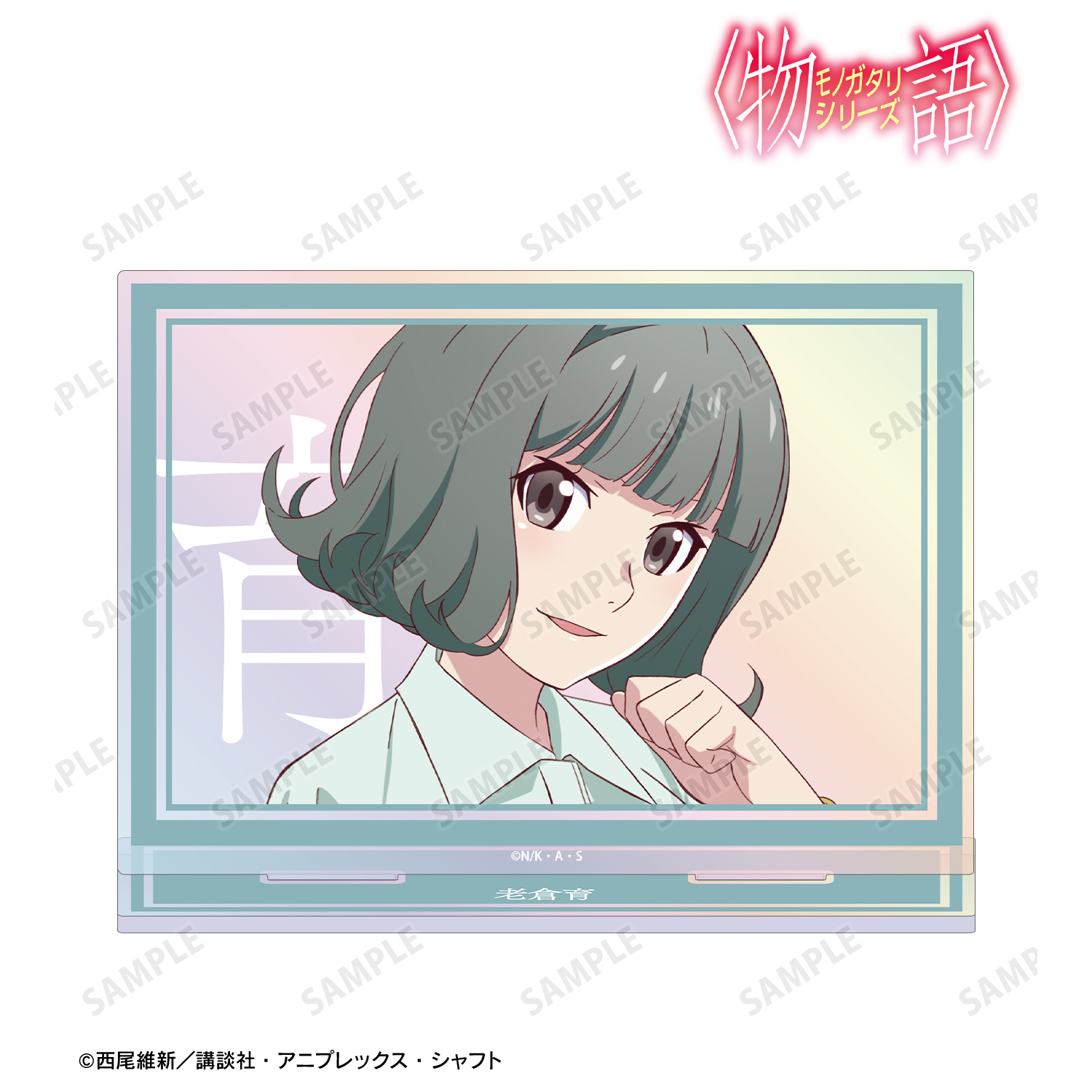 〈物語〉シリーズ_老倉育 オーロラBIGアクリルスタンド