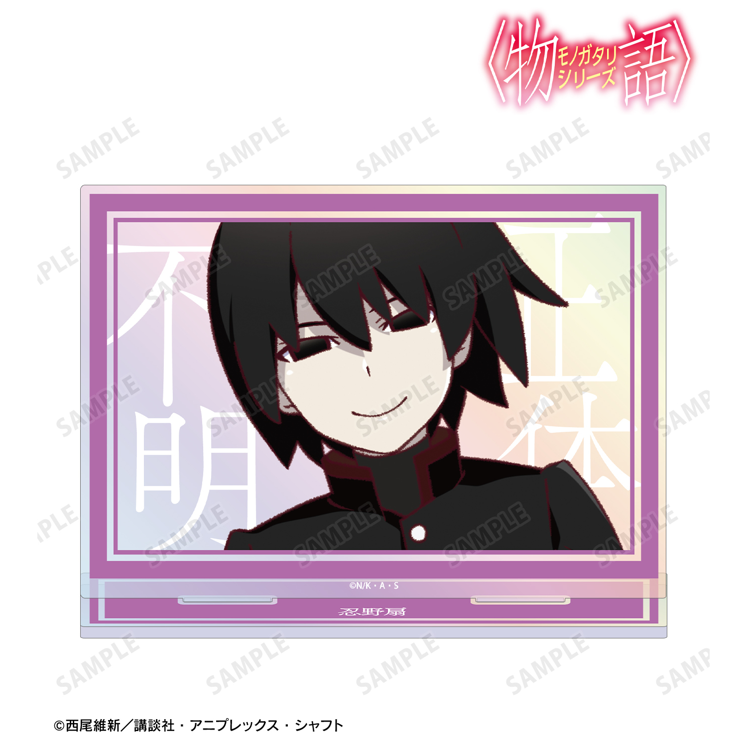 〈物語〉シリーズ_忍野扇 オーロラBIGアクリルスタンド