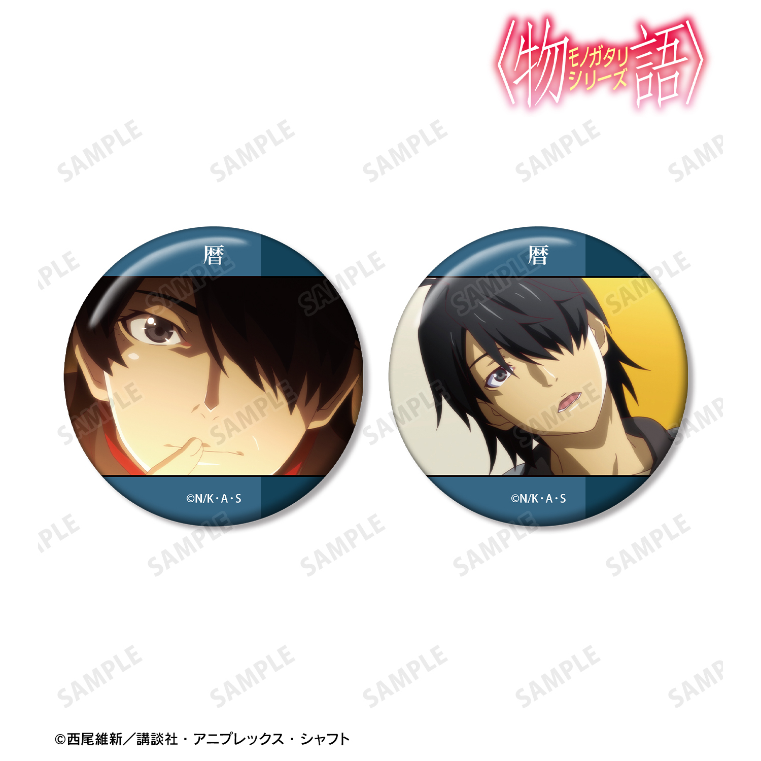 〈物語〉シリーズ_阿良々木暦 場面写缶バッジ2個セット