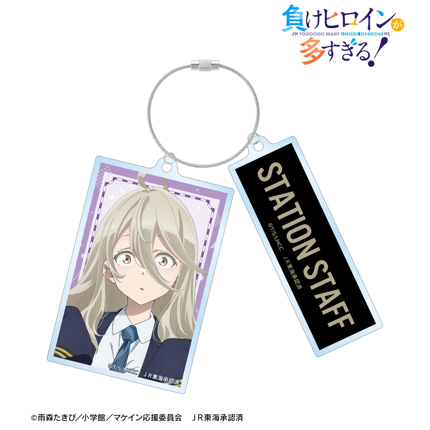 負けヒロインが多すぎる！_描き下ろし 志喜屋 夢子 駅員ver. 第2弾 2連ワイヤーBIGアクリルキーホルダー