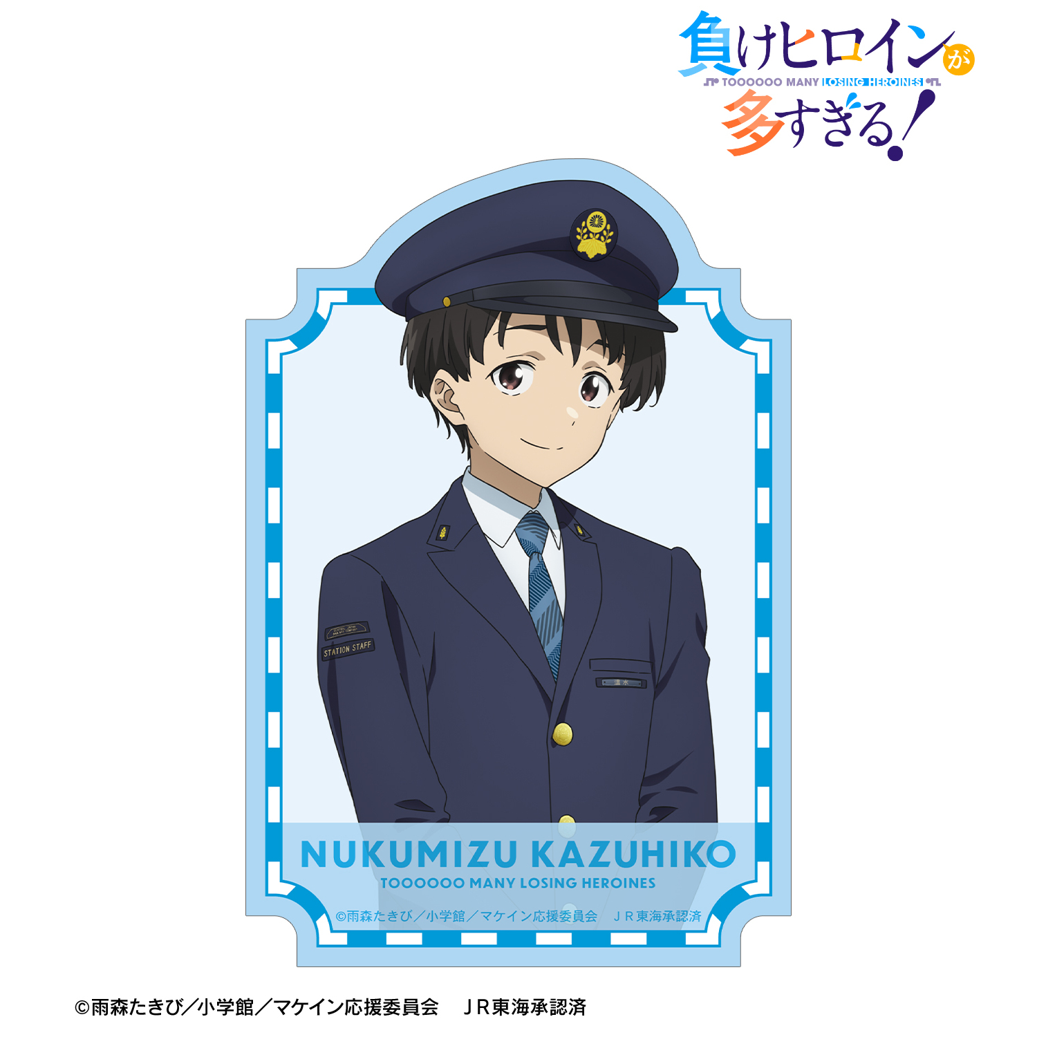 負けヒロインが多すぎる！_描き下ろし 温水 和彦 駅員ver. 第2弾 ダイカットステッカー