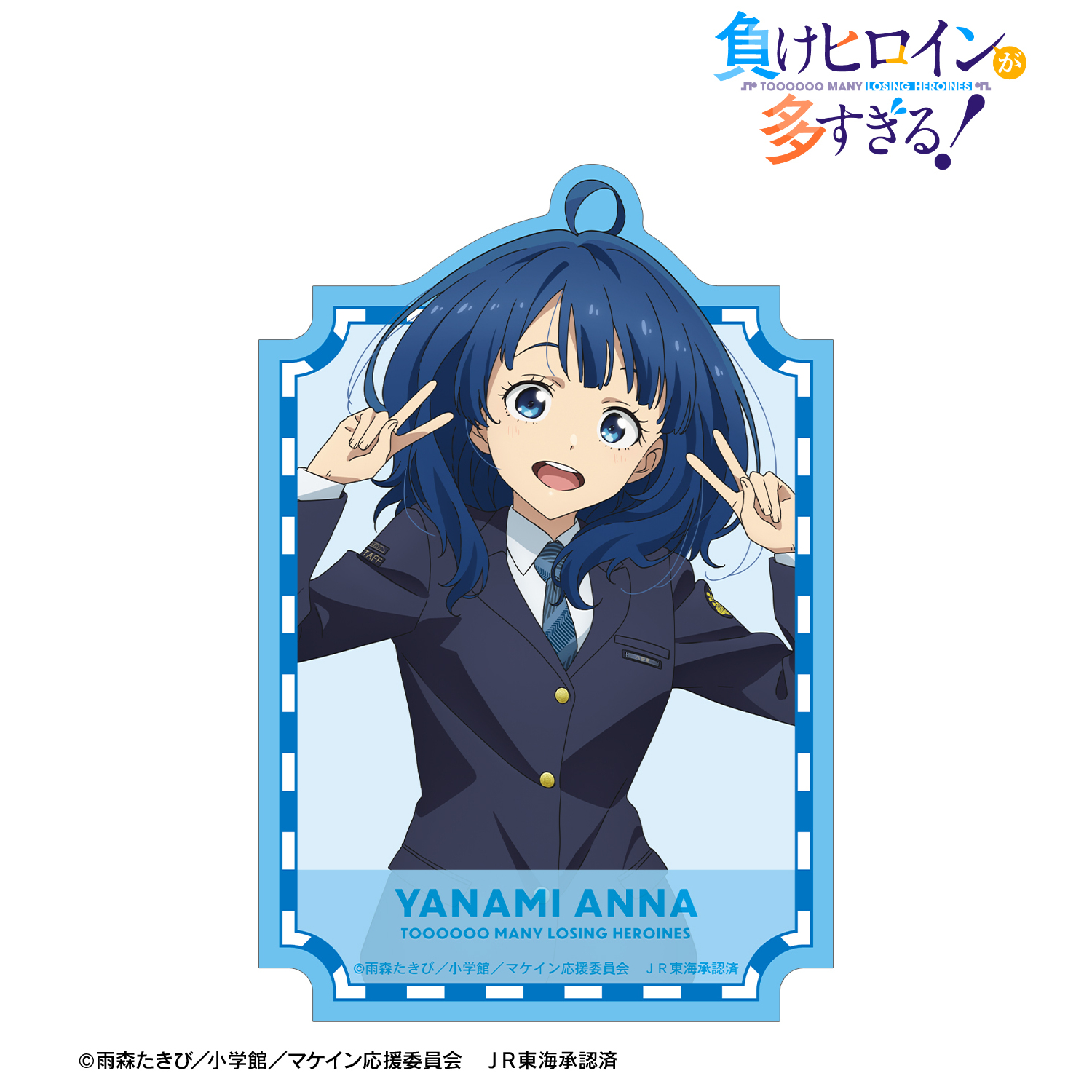 負けヒロインが多すぎる！_描き下ろし 八奈見 杏菜 駅員ver. 第2弾 ダイカットステッカー