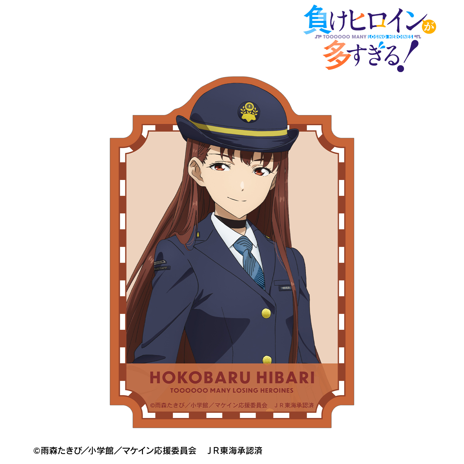 負けヒロインが多すぎる！_描き下ろし 放虎原 ひばり 駅員ver. 第2弾 ダイカットステッカー