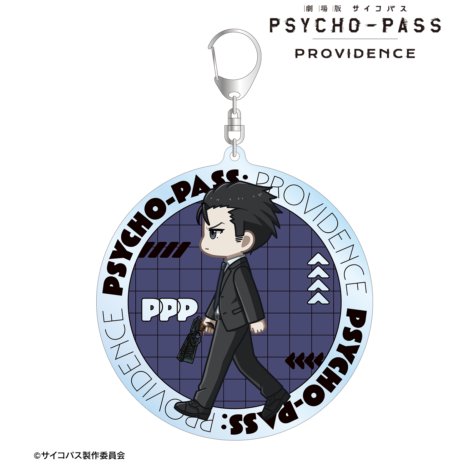 劇場版 PSYCHO-PASS サイコパス PROVIDENCE_須郷 徹平 ちびとこ BIGアクリルキーホルダー